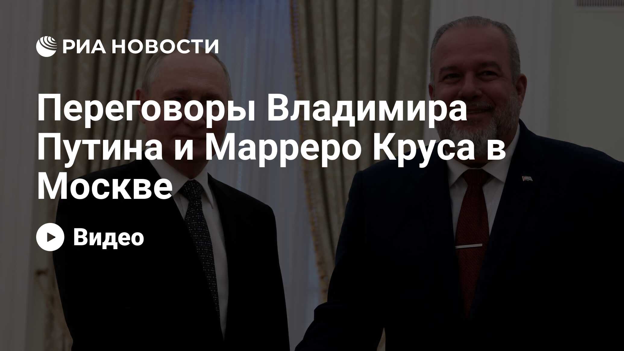 Переговоры Владимира Путина и Марреро Круса в Москве - РИА Новости, 14. ...