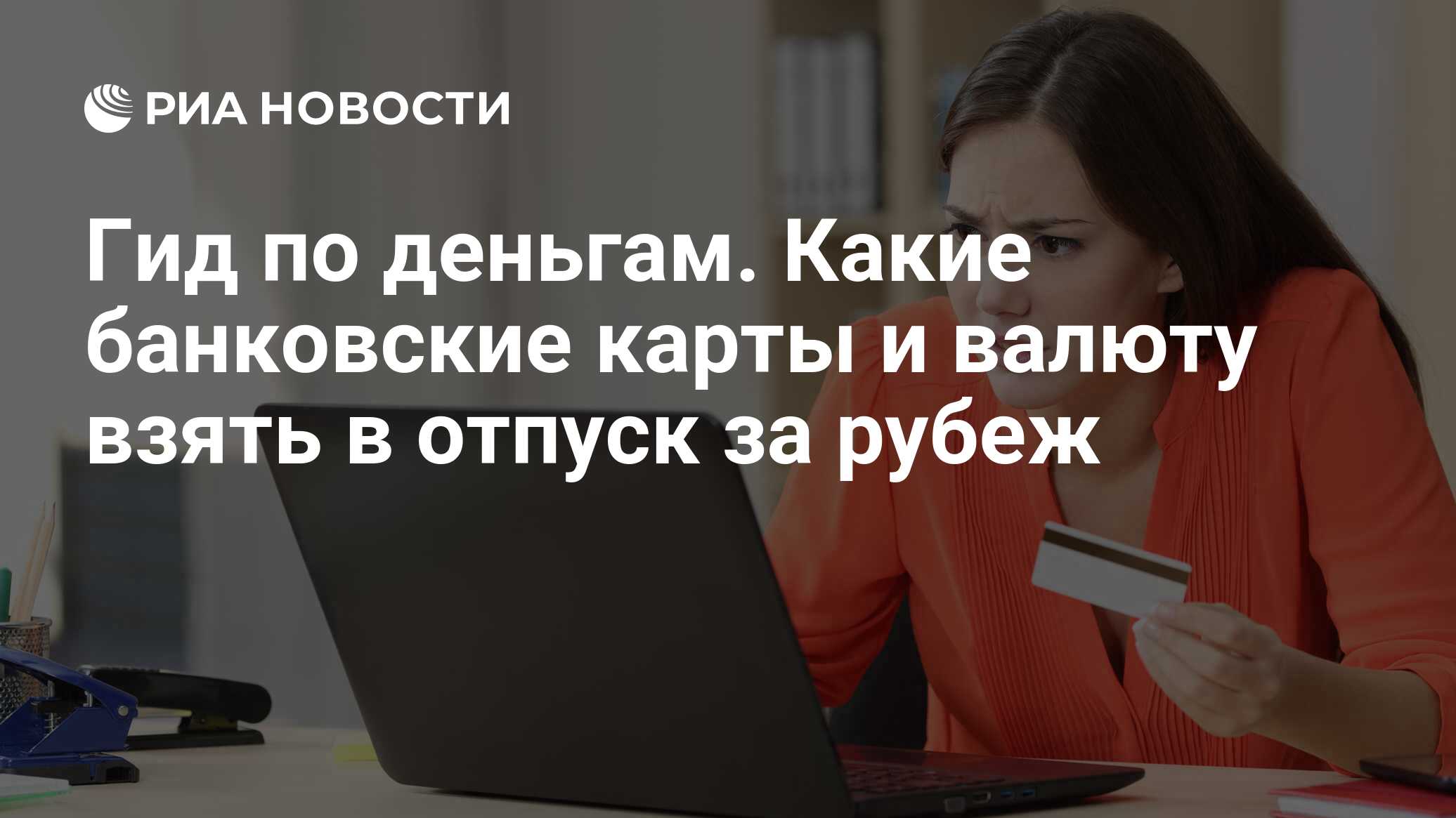 Гид по деньгам. Какие банковские карты и валюту взять в отпуск за рубеж -  РИА Новости, 15.06.2023