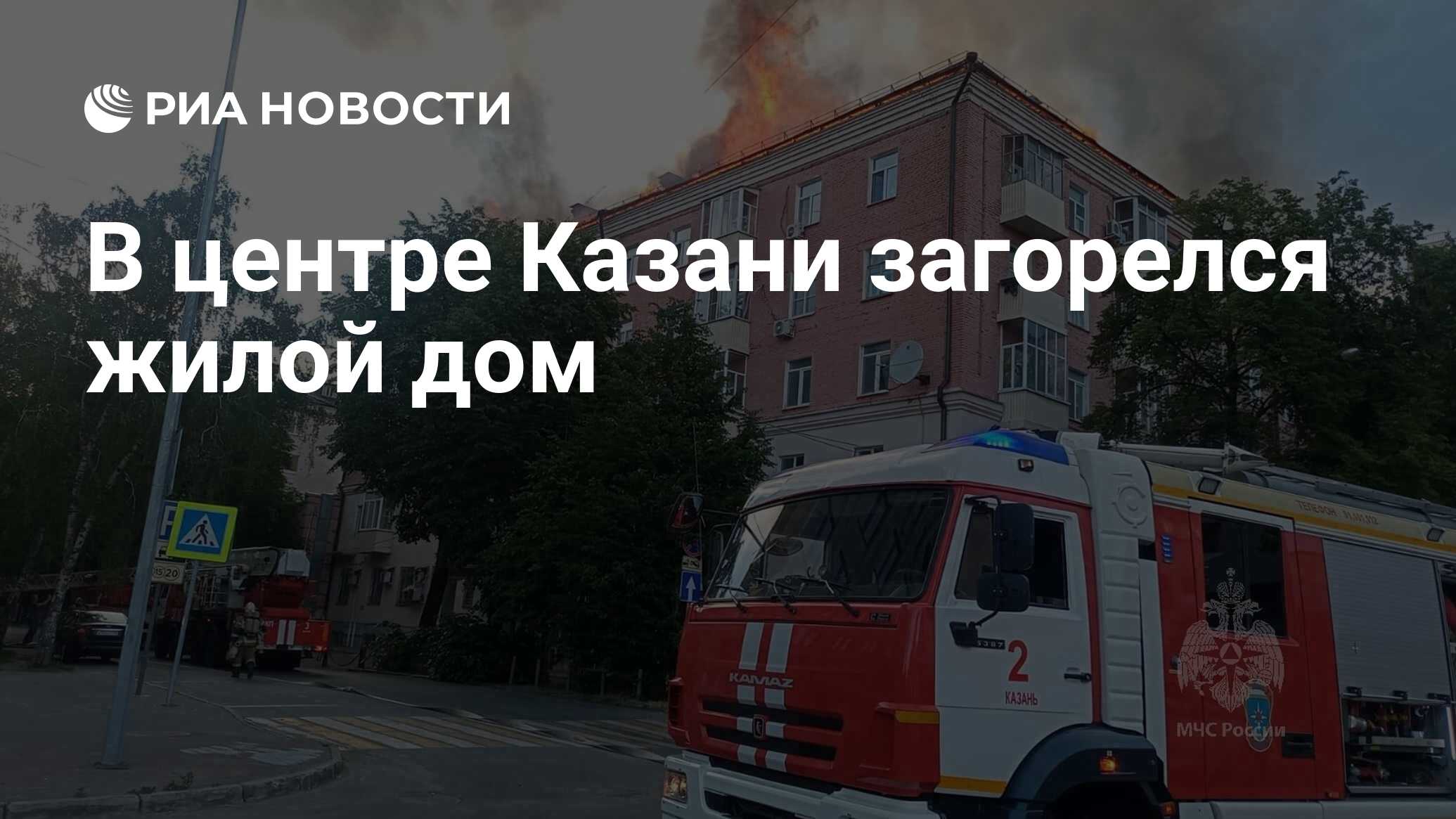 В центре Казани загорелся жилой дом - РИА Новости, 14.06.2023