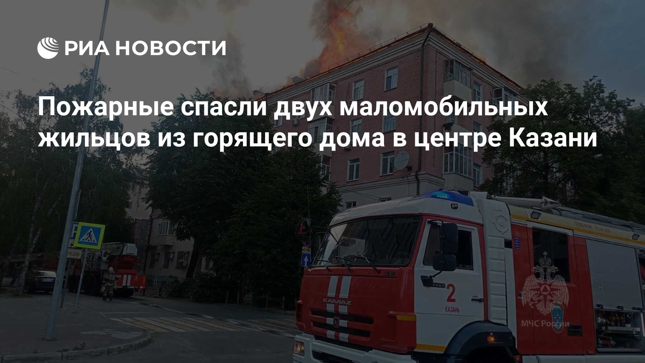 Пожарные спасли двух маломобильных жильцов из горящего дома в центре Казани  - РИА Новости, 14.06.2023