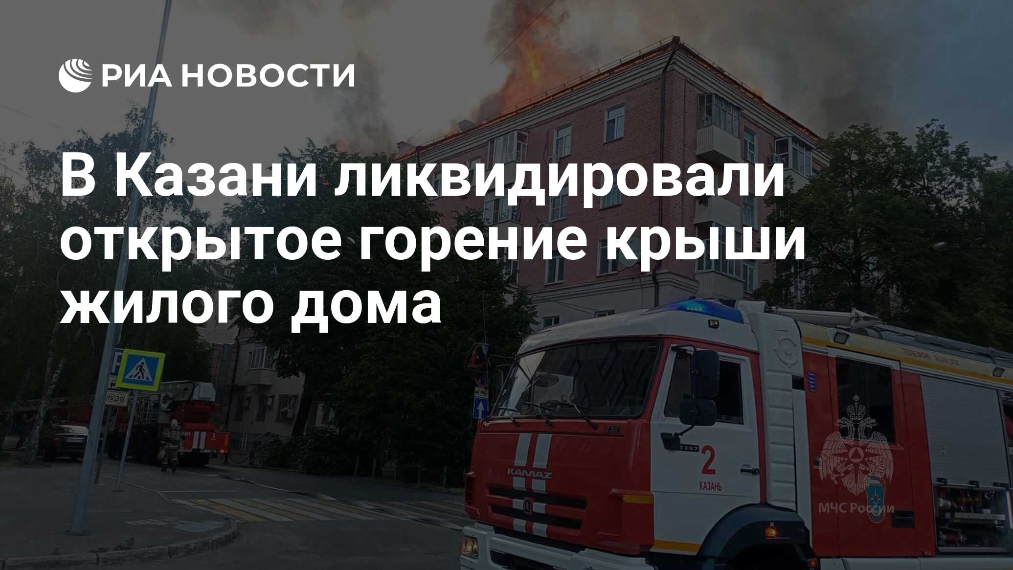 В Казани ликвидировали открытое горение крыши жилого дома - РИА Новости,  14.06.2023