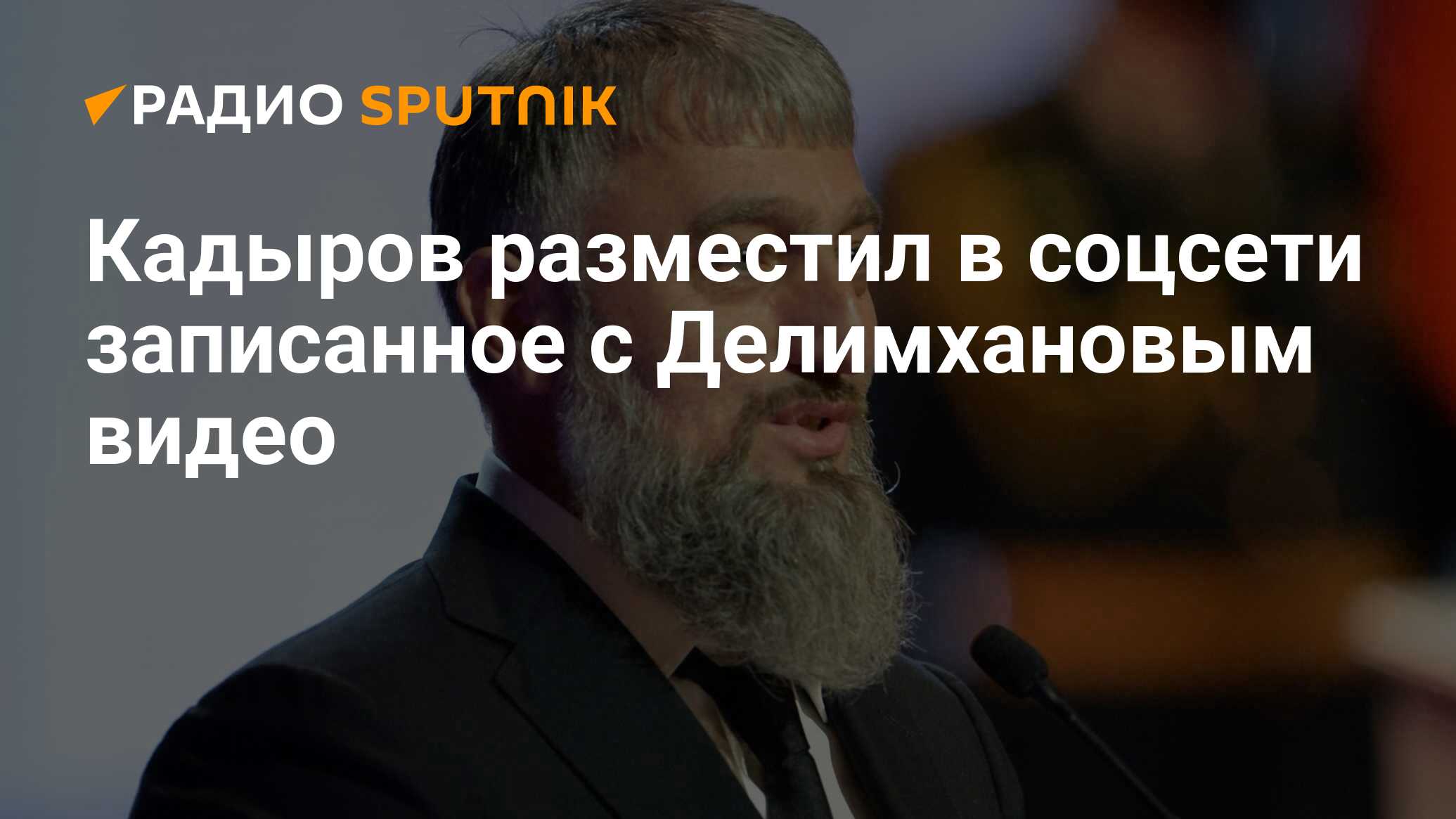 Кадыров разместил в соцсети записанное с Делимхановым видео