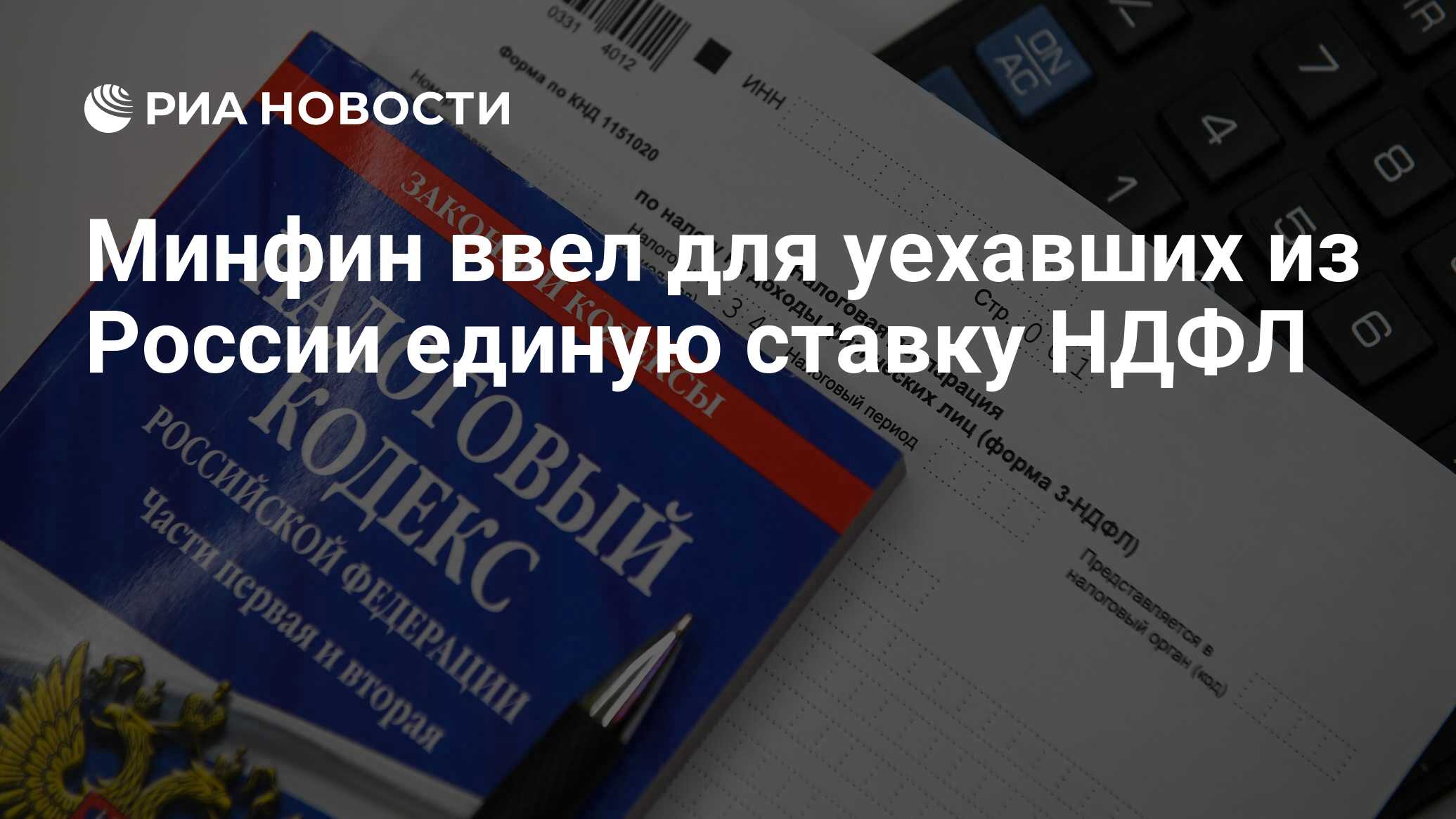 Минфин ввел для уехавших из России единую ставку НДФЛ - РИА Новости,  15.06.2023