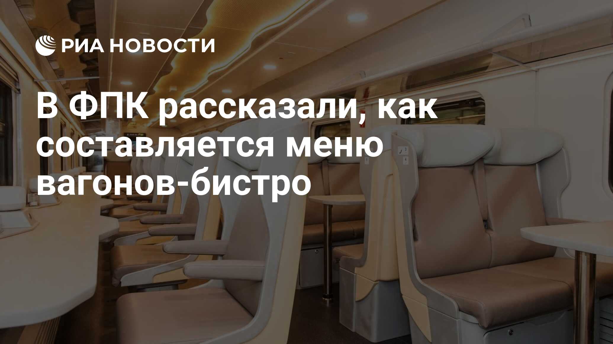 В ФПК рассказали, как составляется меню вагонов-бистро - РИА Новости,  15.06.2023