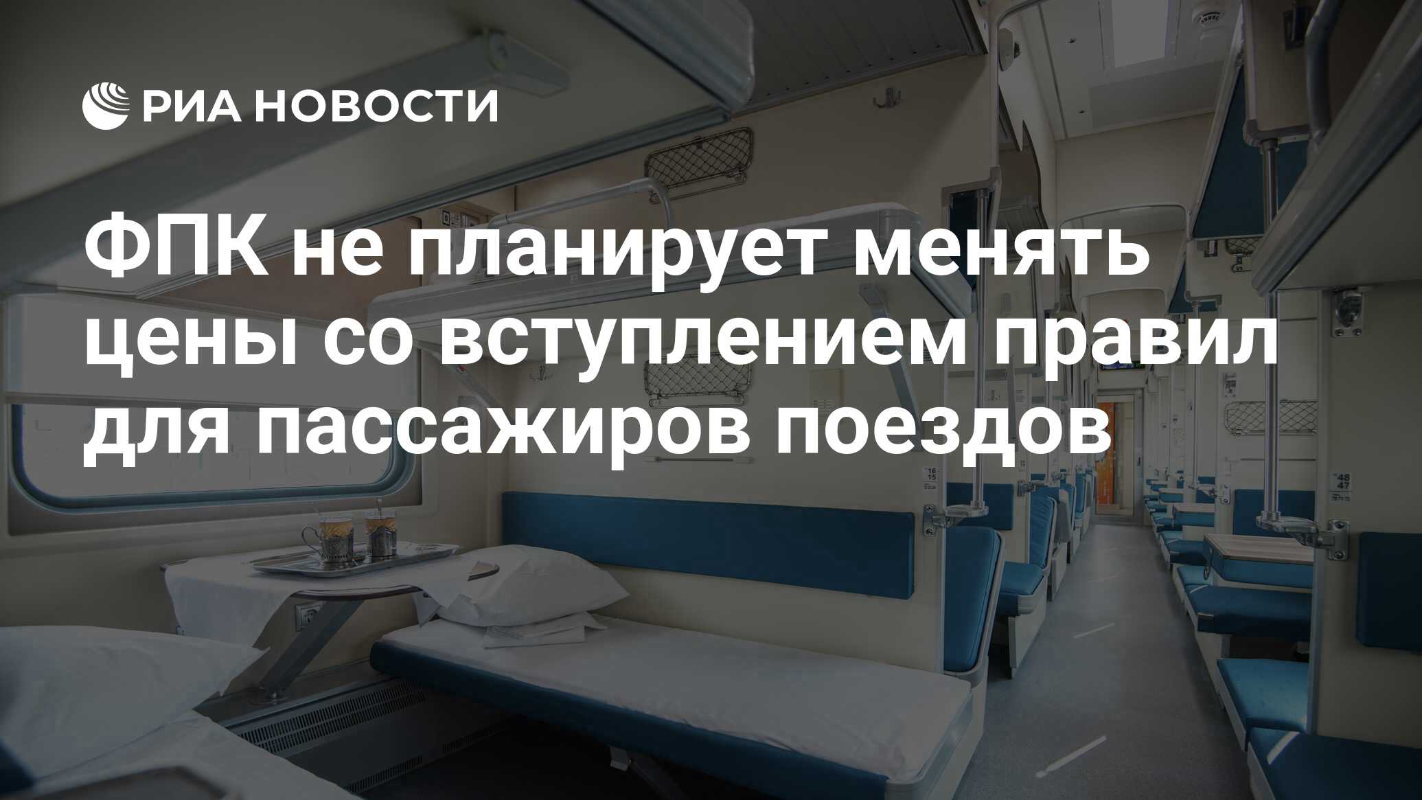 ФПК не планирует менять цены со вступлением правил для пассажиров поездов -  РИА Новости, 15.06.2023