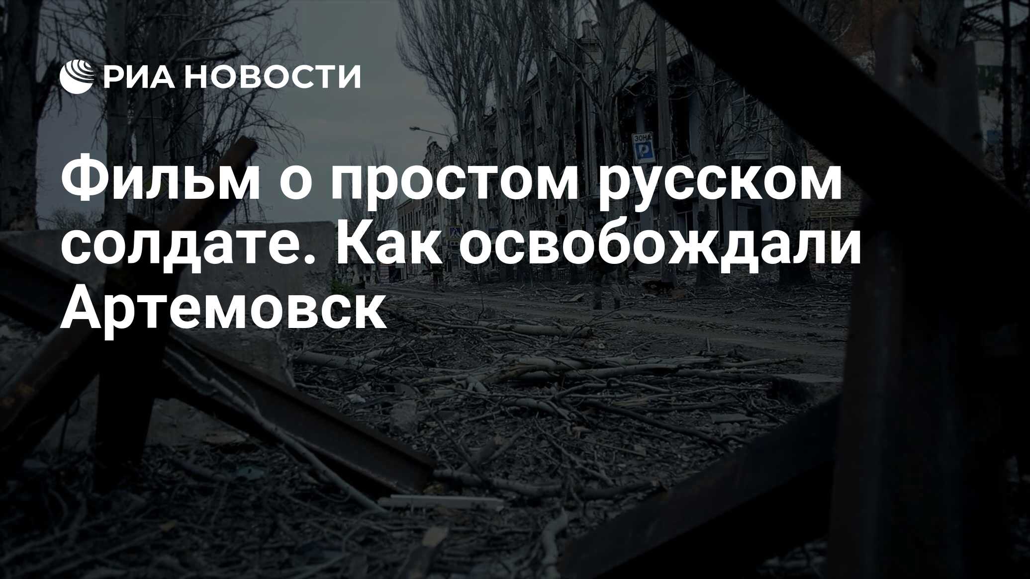 Фильм о простом русском солдате. Как освобождали Артемовск - РИА Новости,  15.06.2023