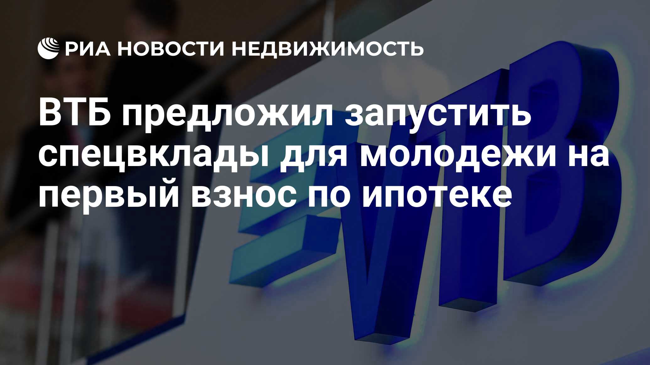 ВТБ предложил запустить спецвклады для молодежи на первый взнос по ипотеке  - Недвижимость РИА Новости, 15.06.2023