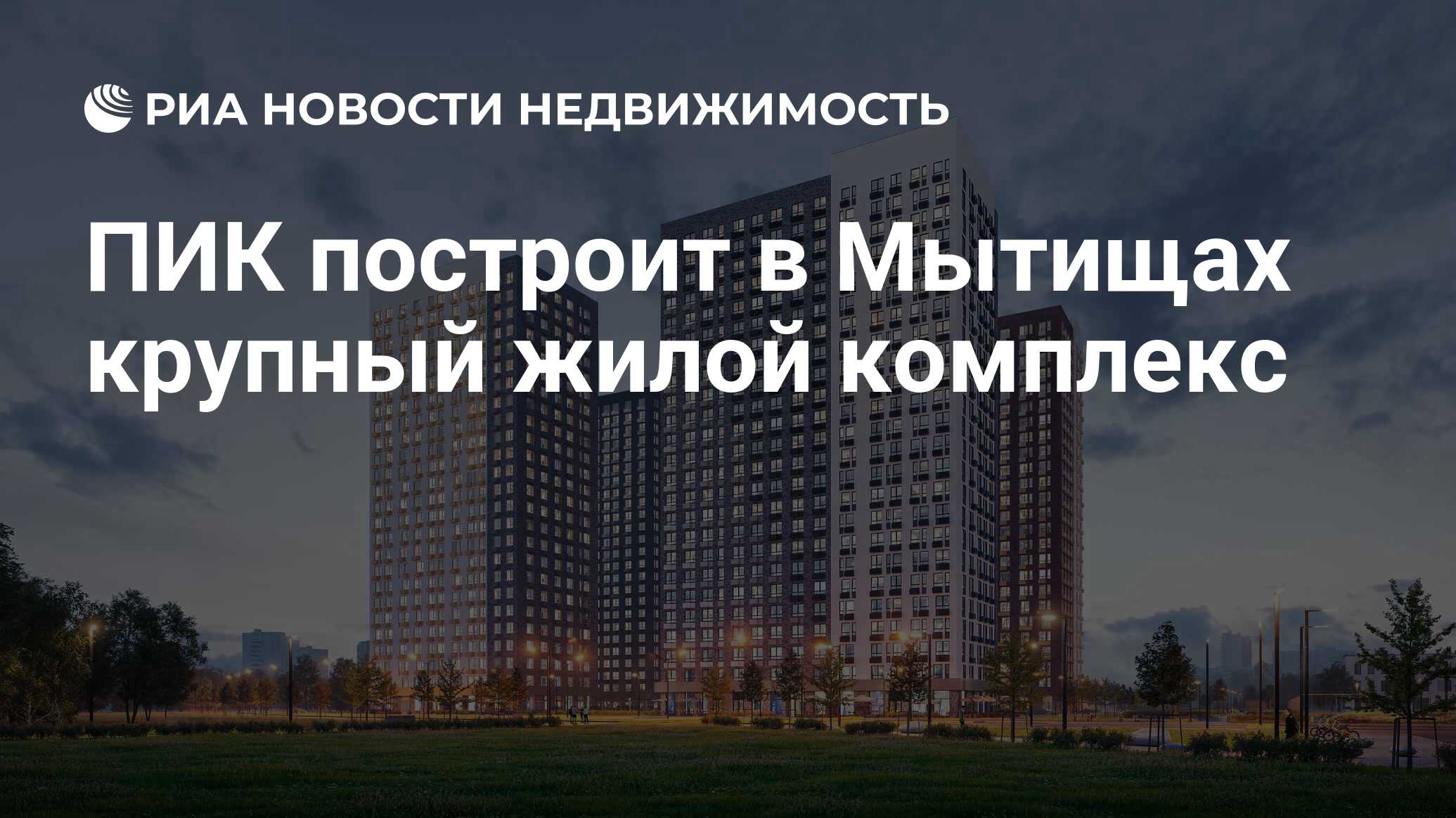 ПИК построит в Мытищах крупный жилой комплекс - Недвижимость РИА Новости,  15.06.2023