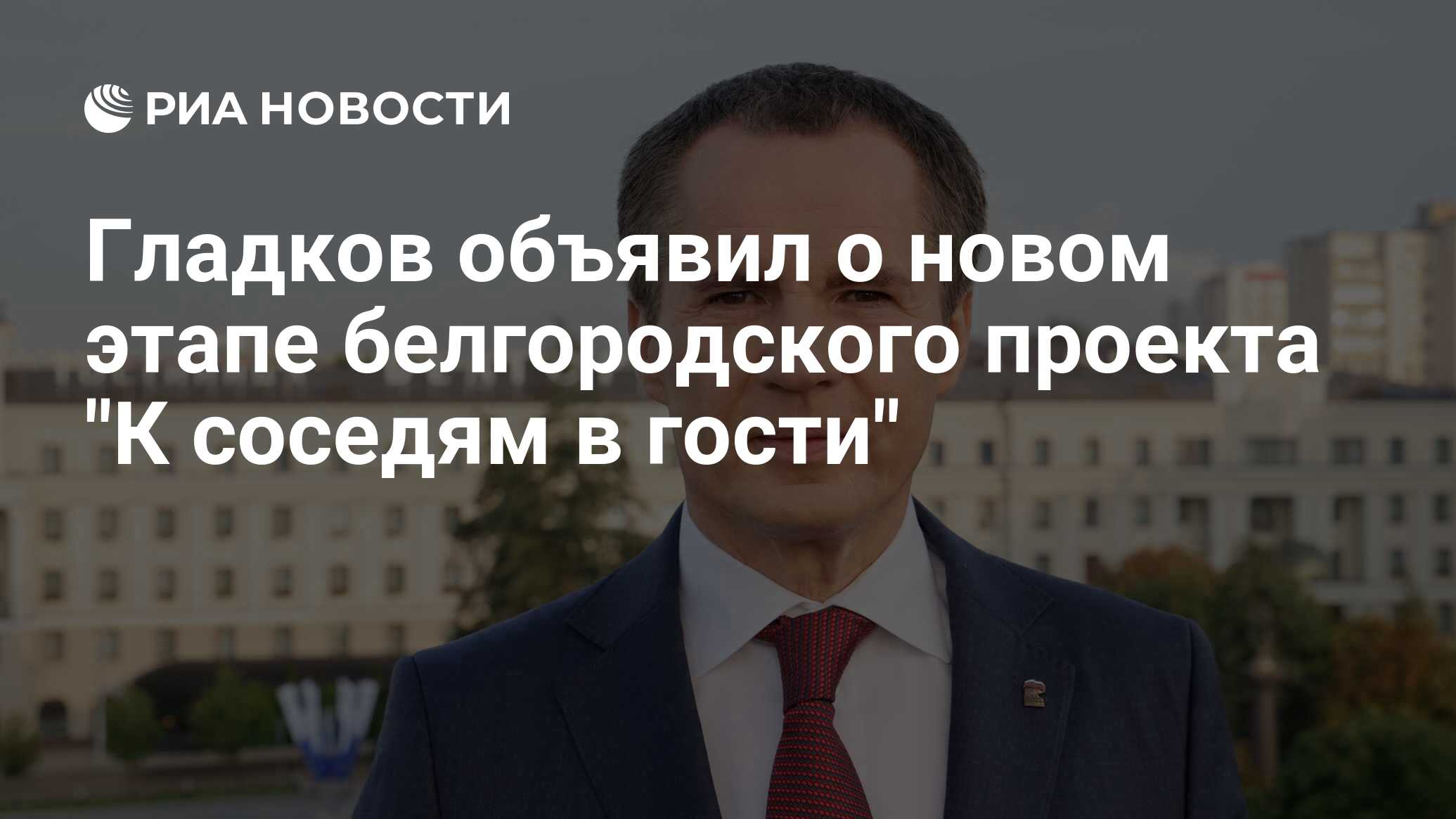 Губернатор Игорь Кобзев встретился с главой Росимущества Вадимом Яковенко