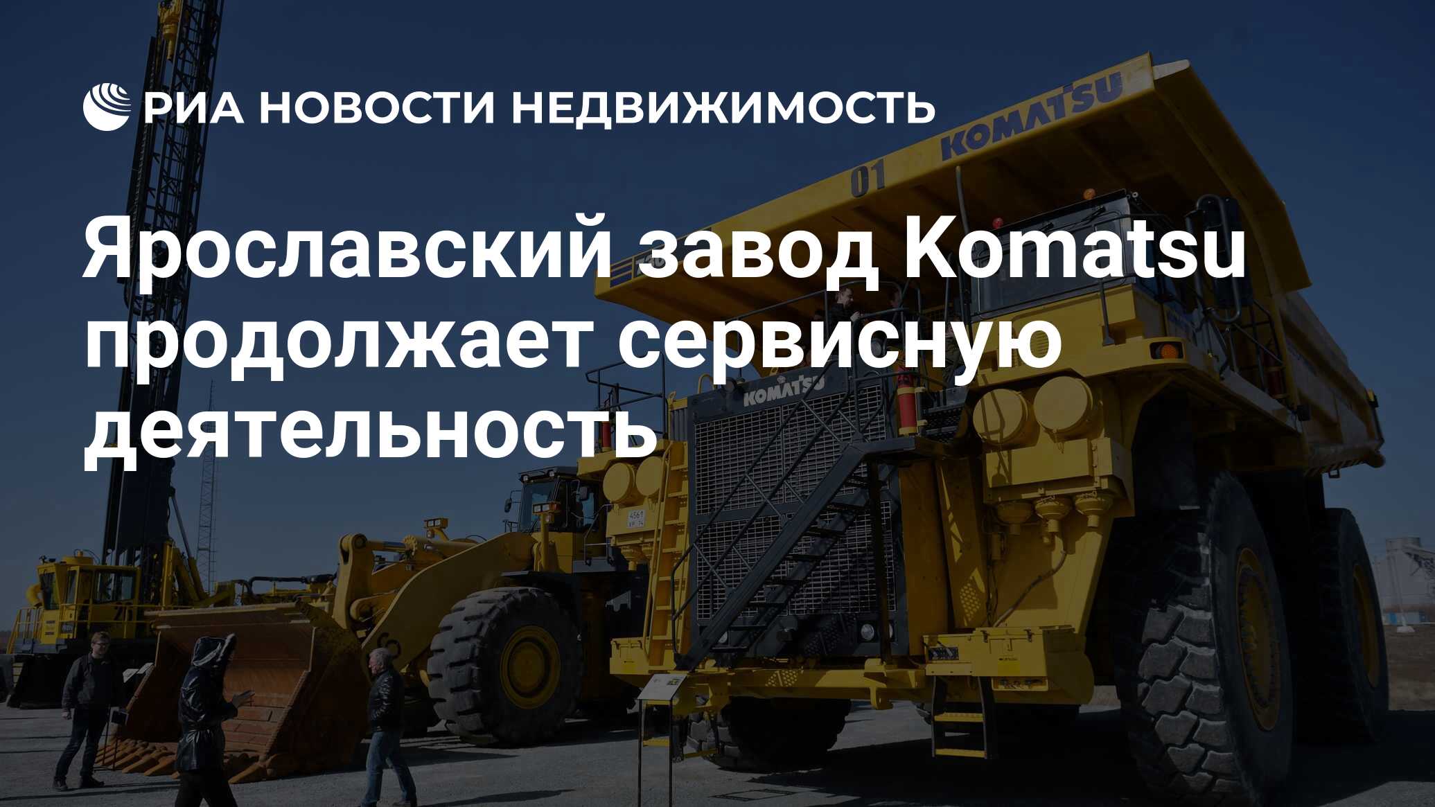 Ярославский завод Komatsu продолжает сервисную деятельность - Недвижимость  РИА Новости, 15.06.2023