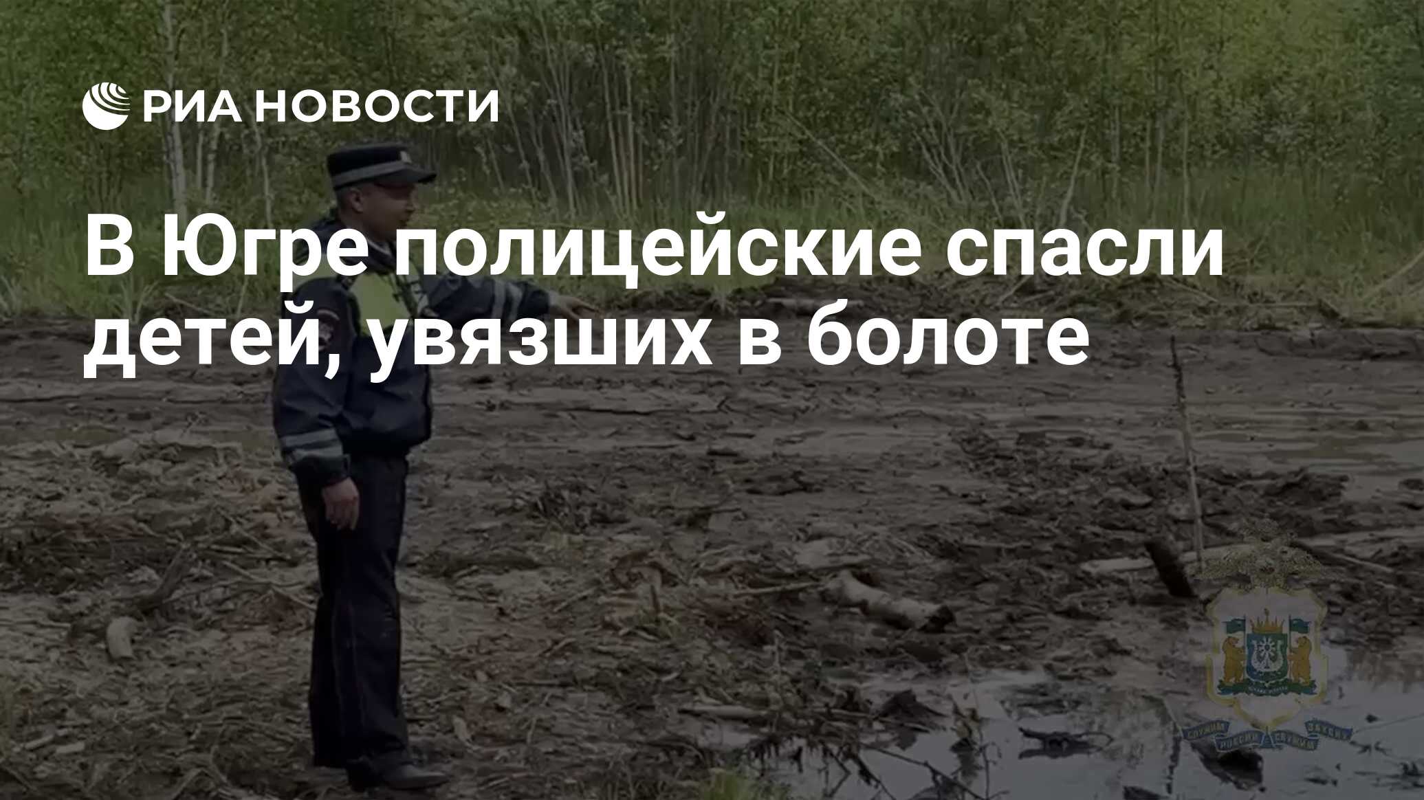 В Югре полицейские спасли детей, увязших в болоте - РИА Новости, 15.06.2023