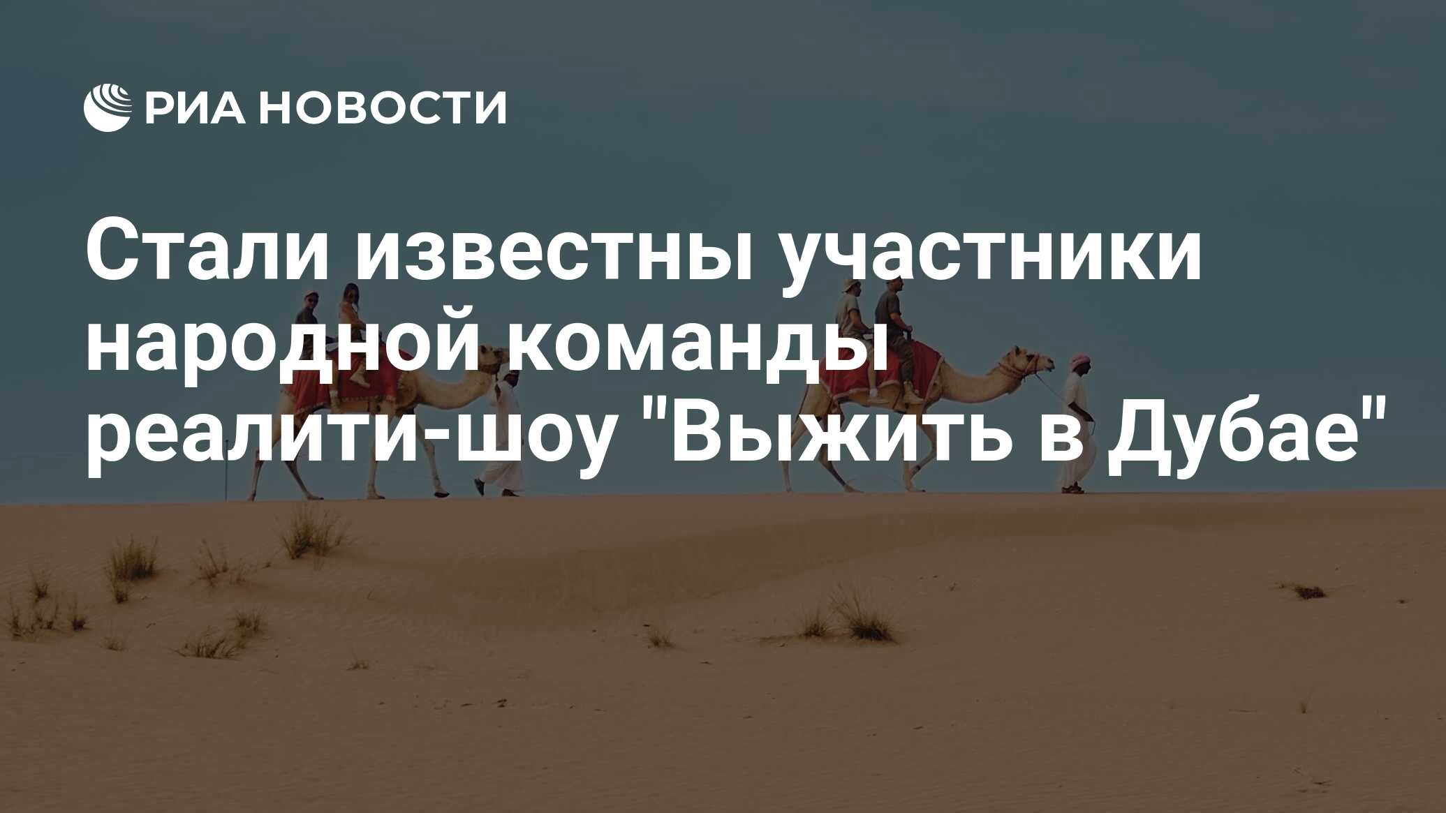 Выжить в дубае подать заявку на участие