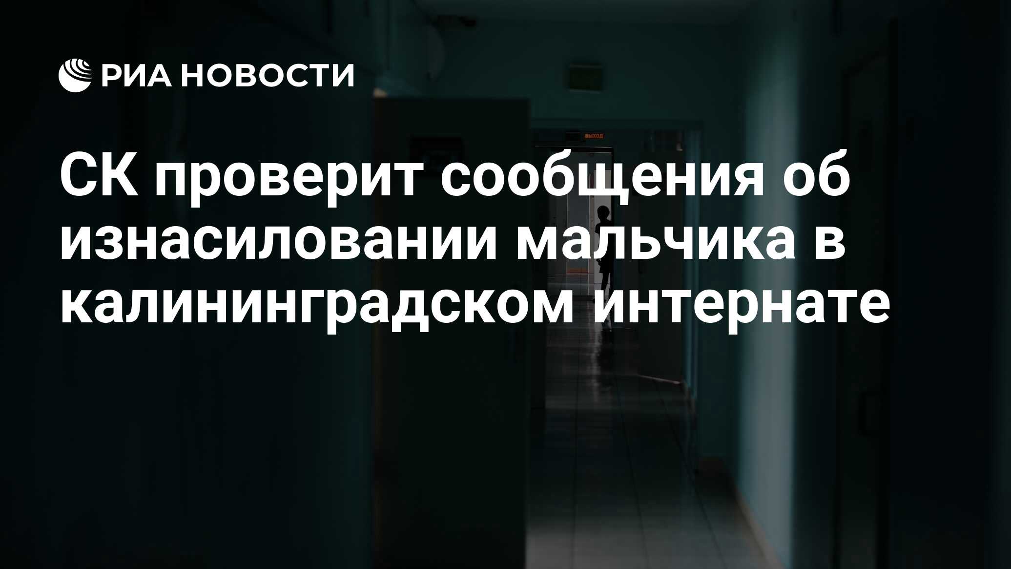 СК проверит сообщения об изнасиловании мальчика в калининградском интернате  - РИА Новости, 15.06.2023