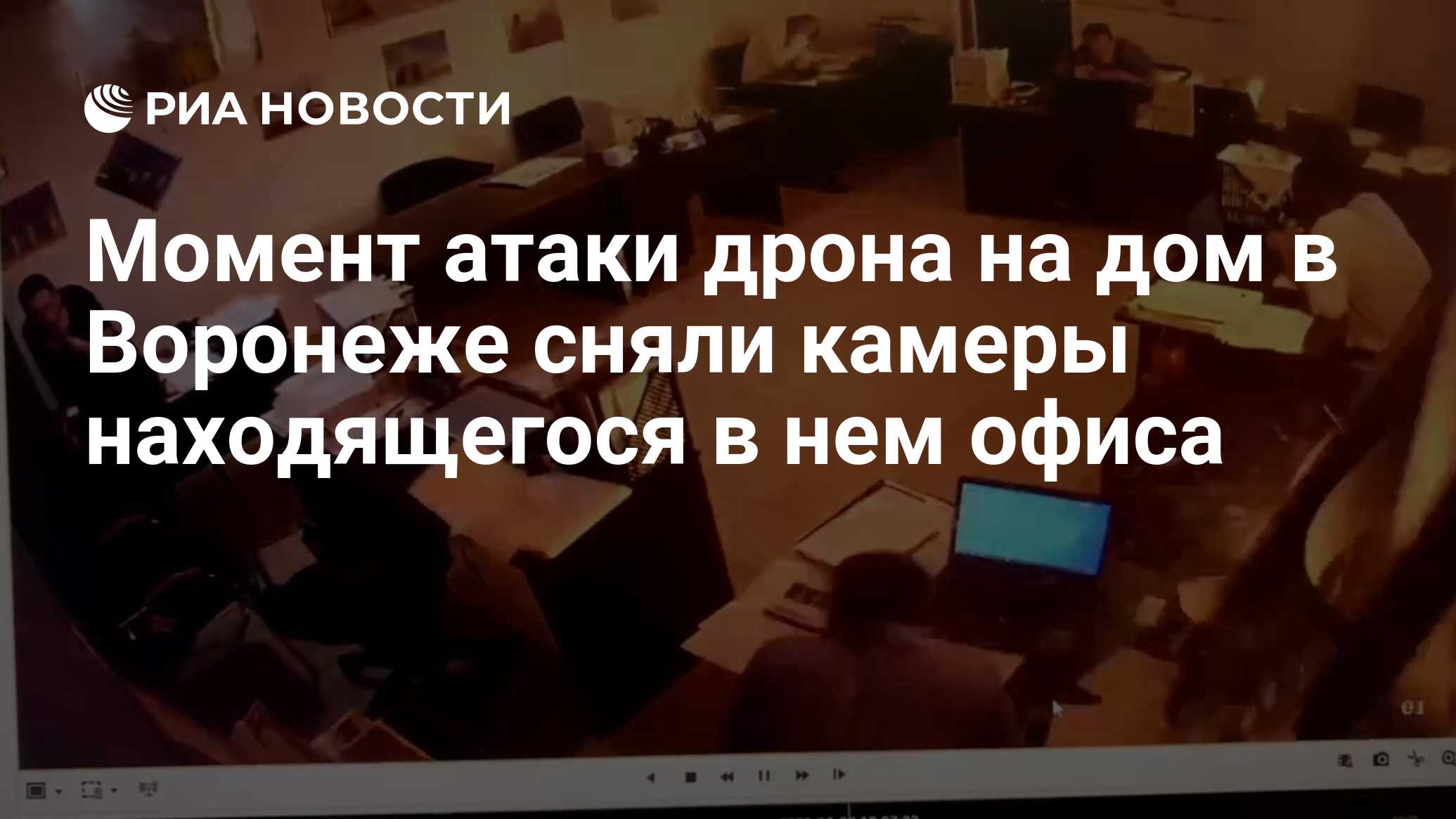 Момент атаки дрона на дом в Воронеже сняли камеры находящегося в нем офиса  - РИА Новости, 15.06.2023