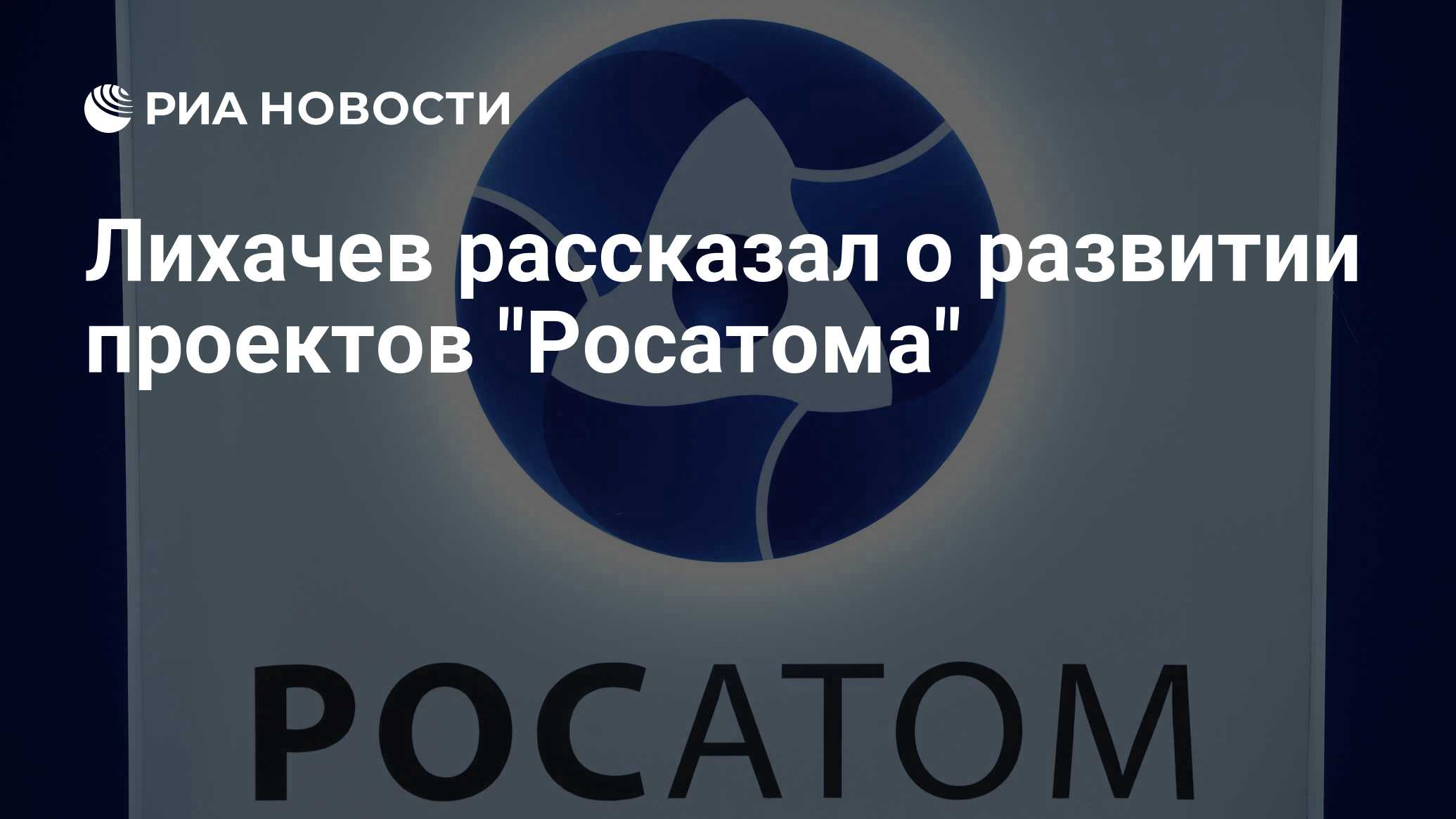 Проекты росатома в мире