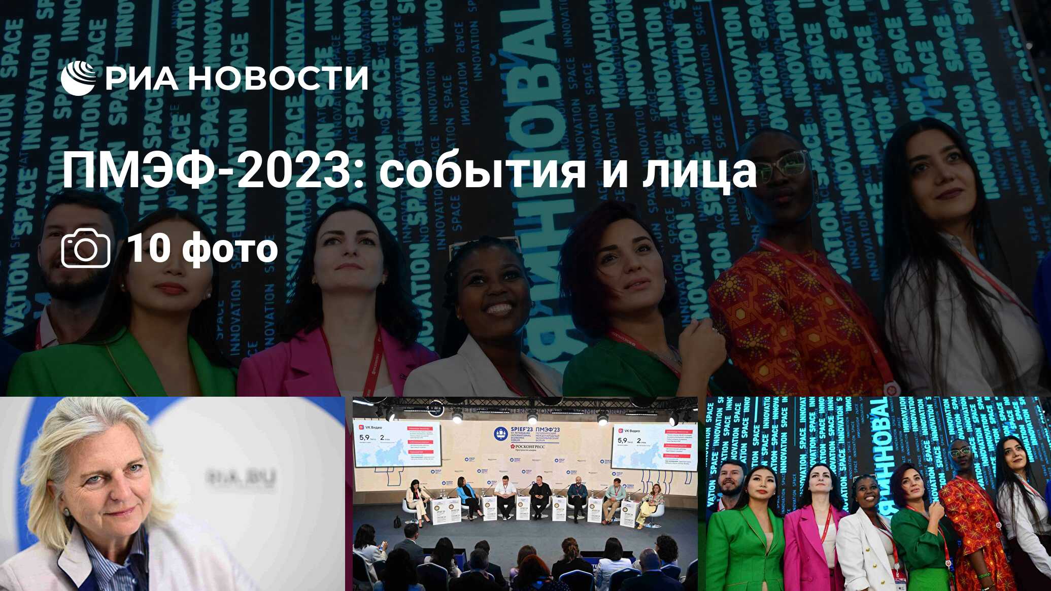 ПМЭФ-2023: события и лица - РИА Новости, 17.06.2023