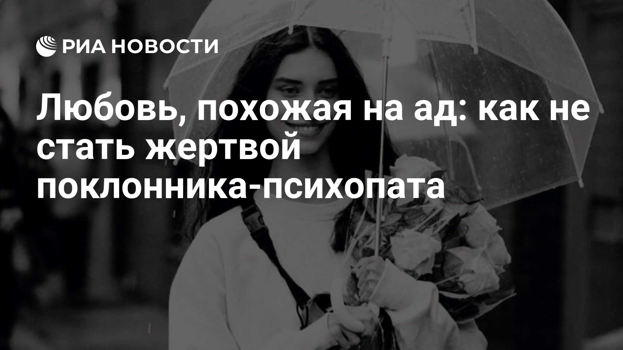 Любовь, похожая на ад: как не стать жертвой поклонника-психопата - РИА  Новости, 16.06.2023