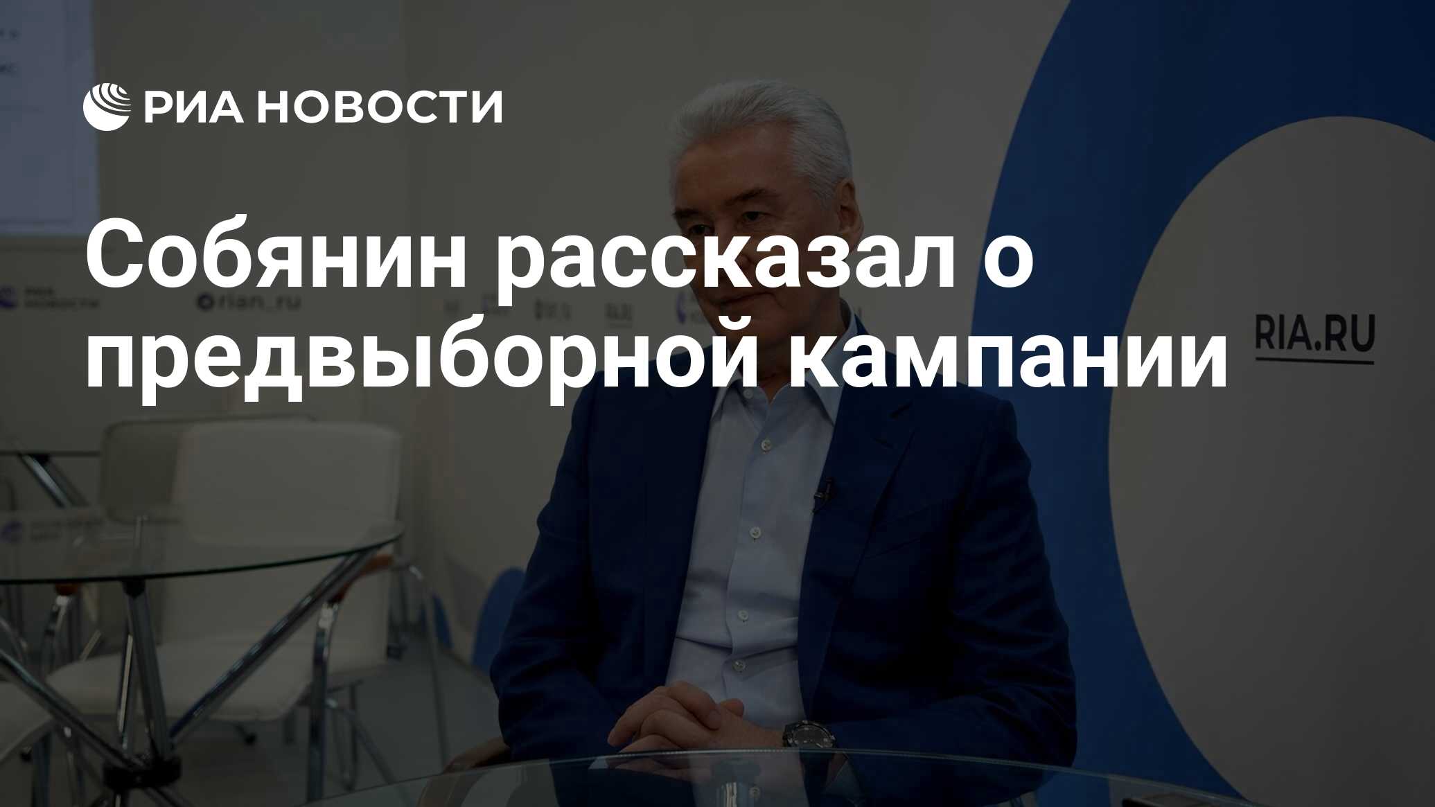 Собянин рассказал о предвыборной кампании - РИА Новости, 16.06.2023