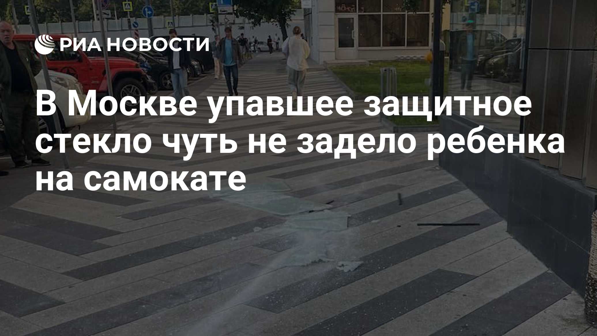 В Москве упавшее защитное стекло чуть не задело ребенка на самокате - РИА  Новости, 15.06.2023