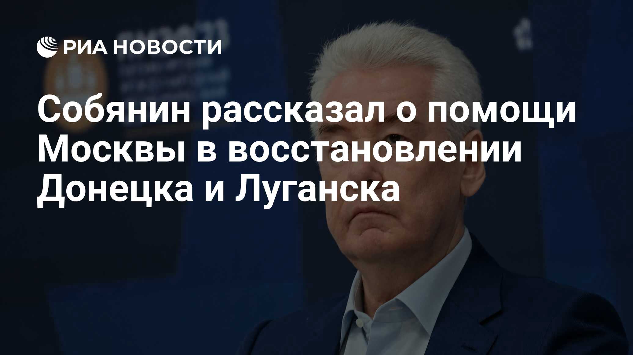 Собянин рассказал о помощи Москвы в восстановлении Донецка и Луганска - РИА  Новости, 16.06.2023