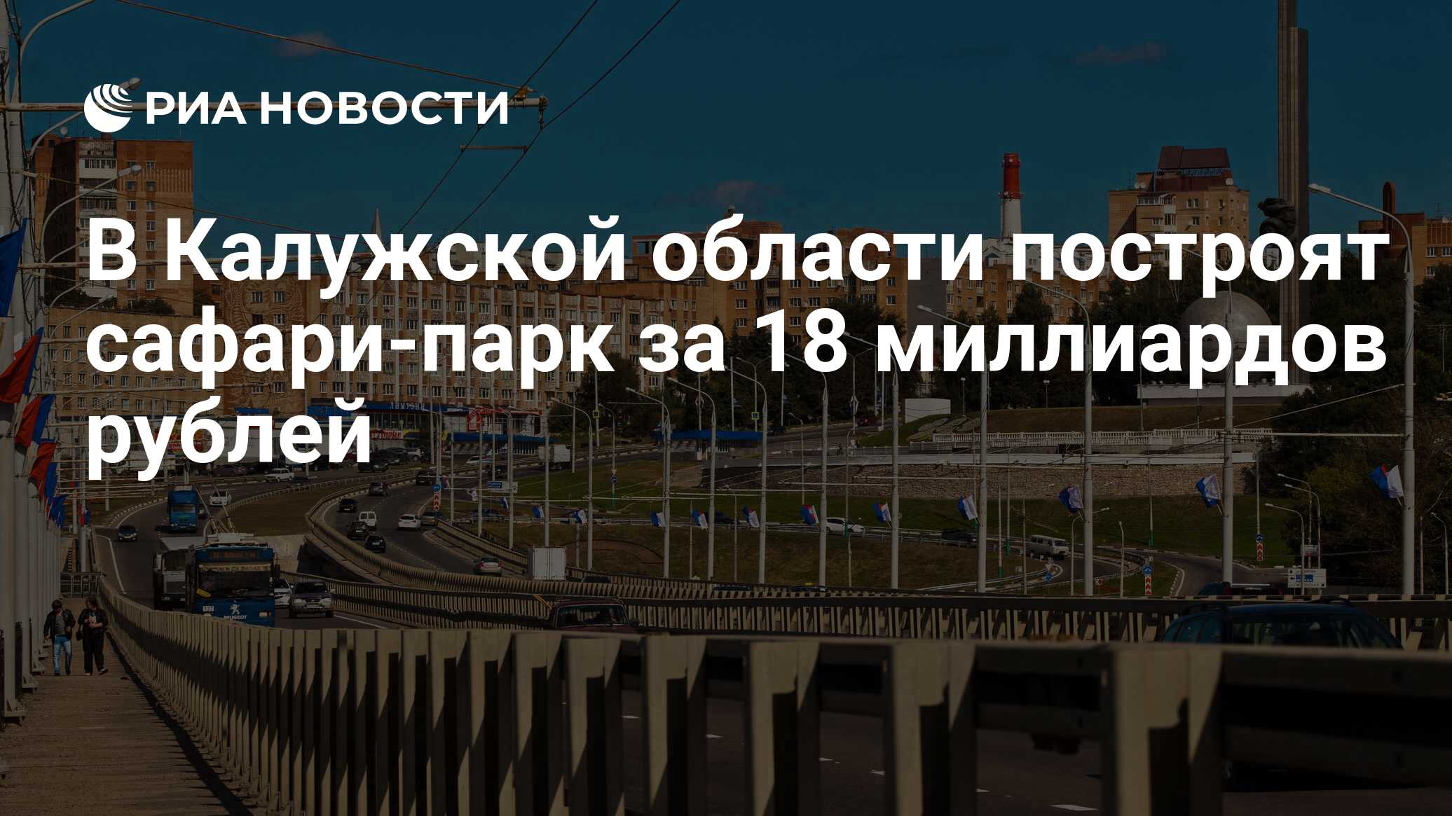 В Калужской области построят сафари-парк за 18 миллиардов рублей - РИА  Новости, 07.07.2023