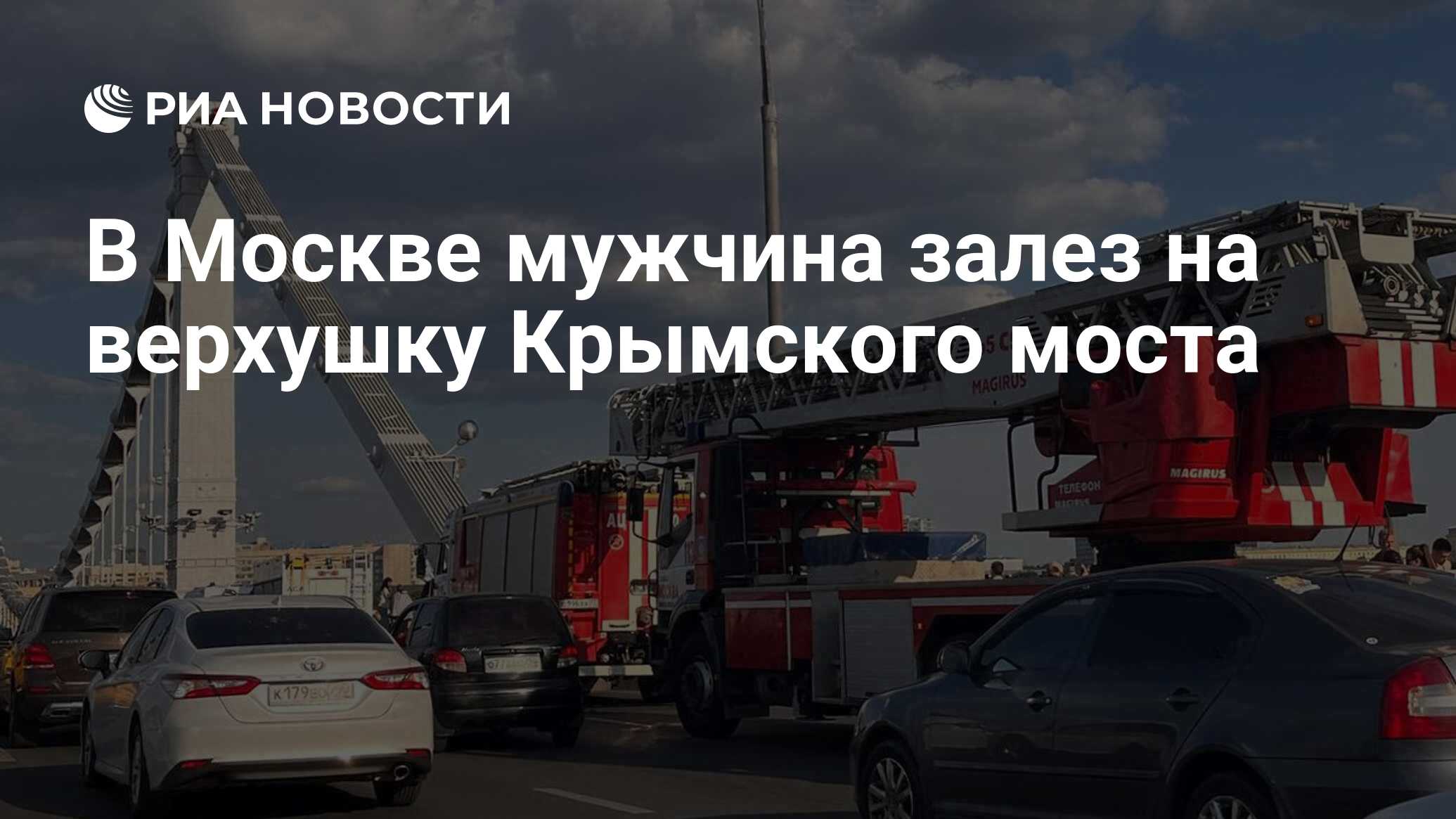 В Москве мужчина залез на верхушку Крымского моста - РИА Новости, 15.06.2023