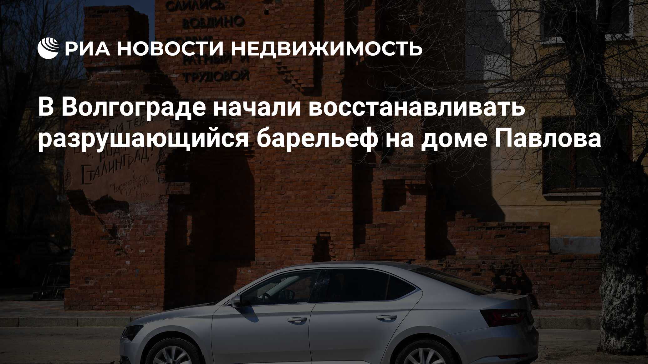 В Волгограде начали восстанавливать разрушающийся барельеф на доме Павлова  - Недвижимость РИА Новости, 15.06.2023