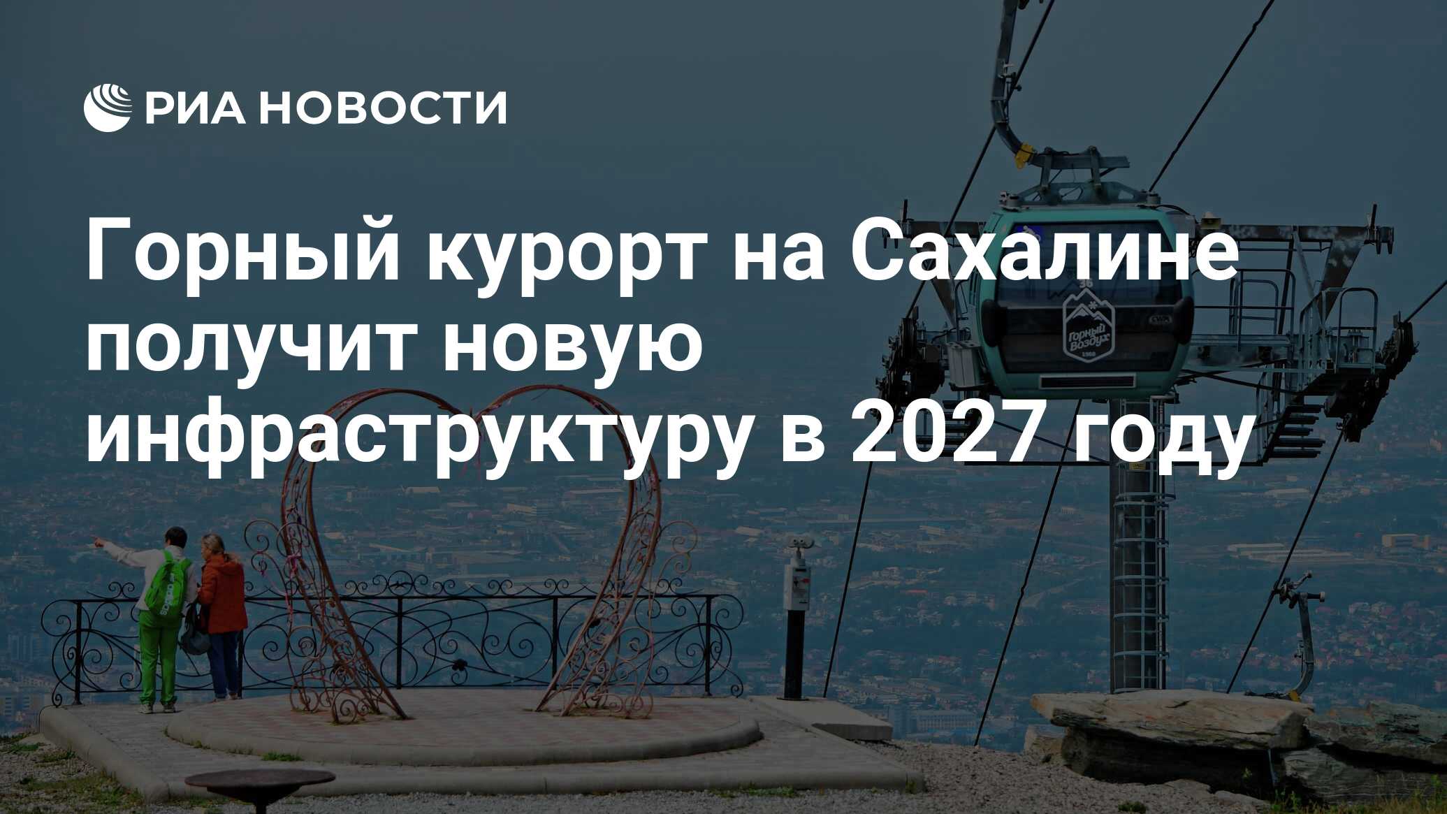 Горный курорт на Сахалине получит новую инфраструктуру в 2027 году - РИА  Новости, 15.06.2023