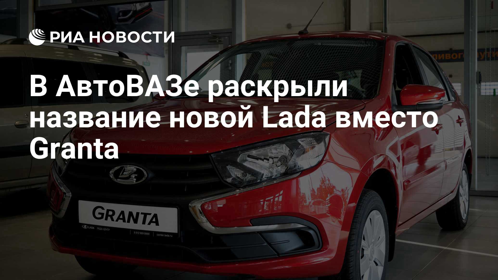 В АвтоВАЗе раскрыли название новой Lada вместо Granta - РИА Новости,  15.06.2023