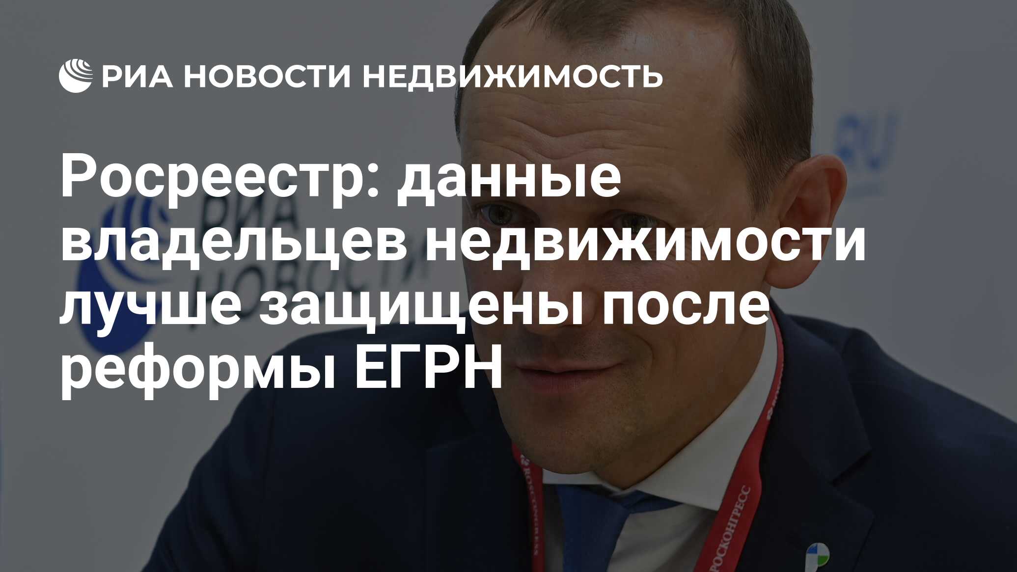 Росреестр: данные владельцев недвижимости лучше защищены после реформы ЕГРН  - Недвижимость РИА Новости, 09.01.2024