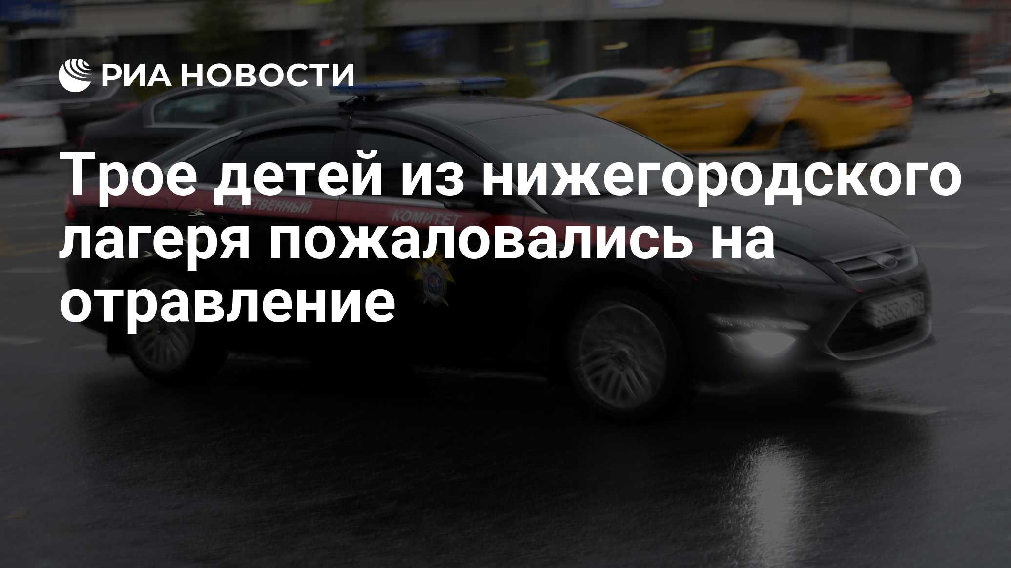 Трое детей из нижегородского лагеря пожаловались на отравление - РИА  Новости, 15.06.2023