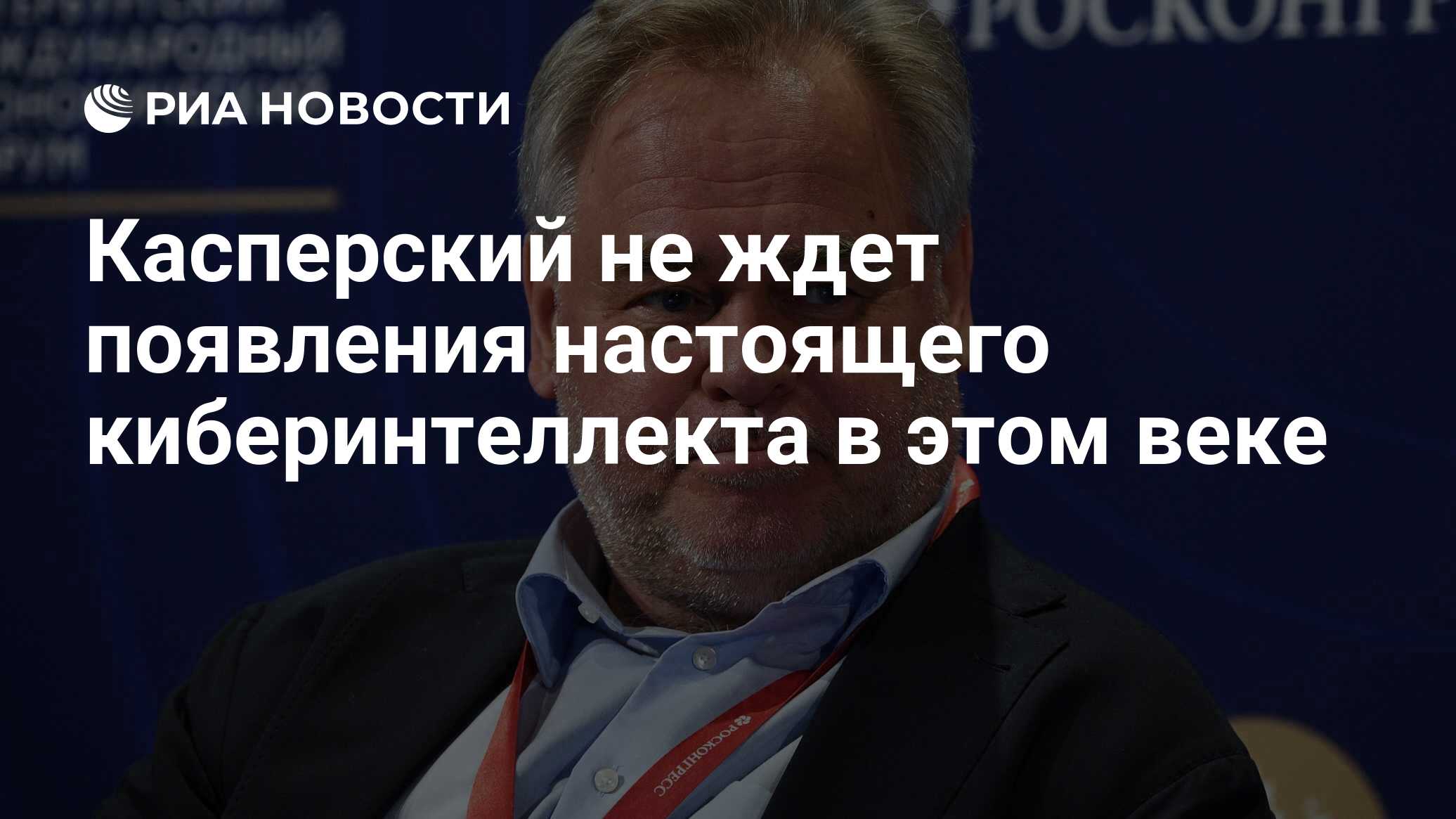 Касперский не ждет появления настоящего киберинтеллекта в этом веке - РИА  Новости, 16.06.2023