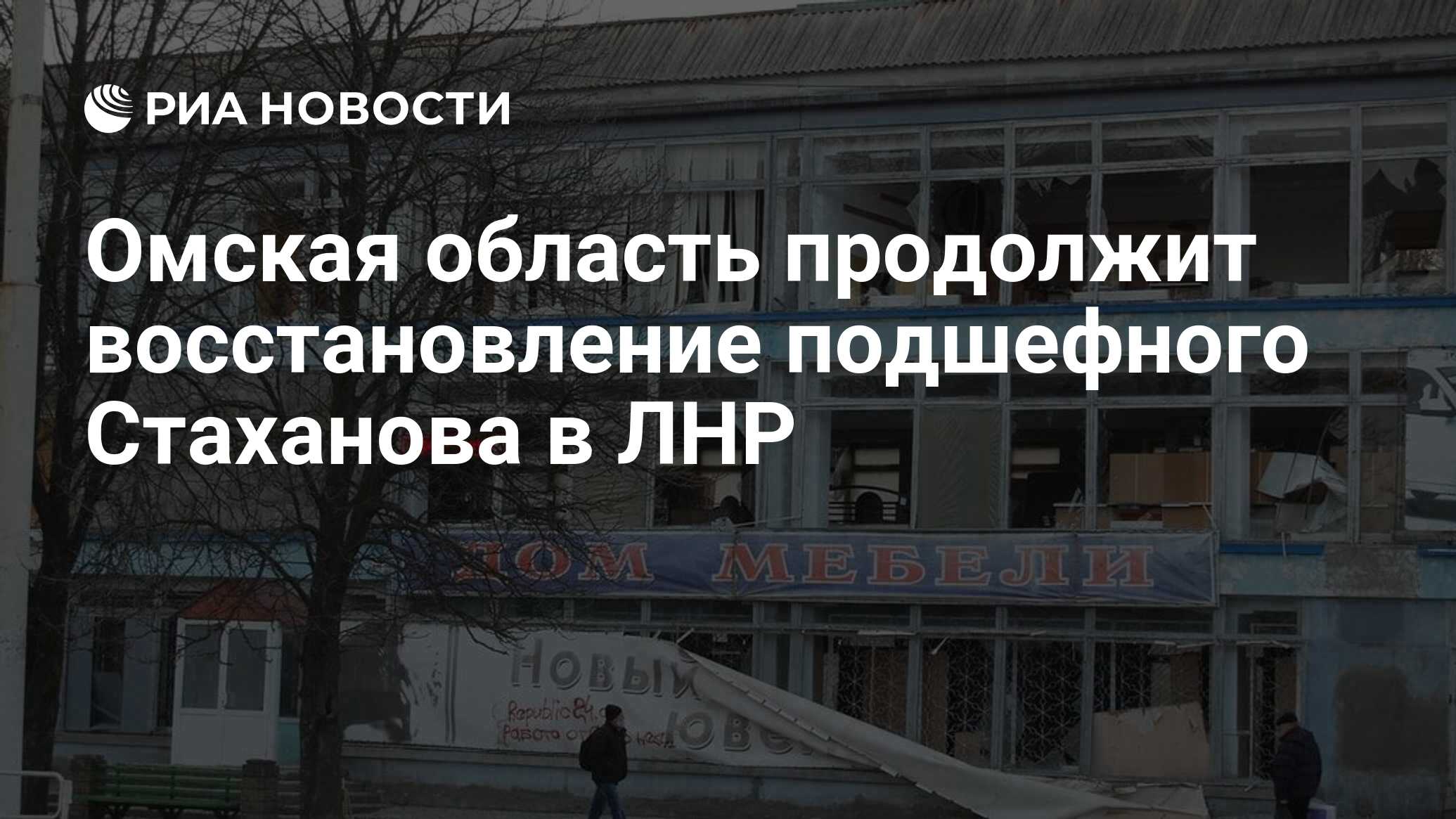 Омская область продолжит восстановление подшефного Стаханова в ЛНР - РИА  Новости, 16.06.2023