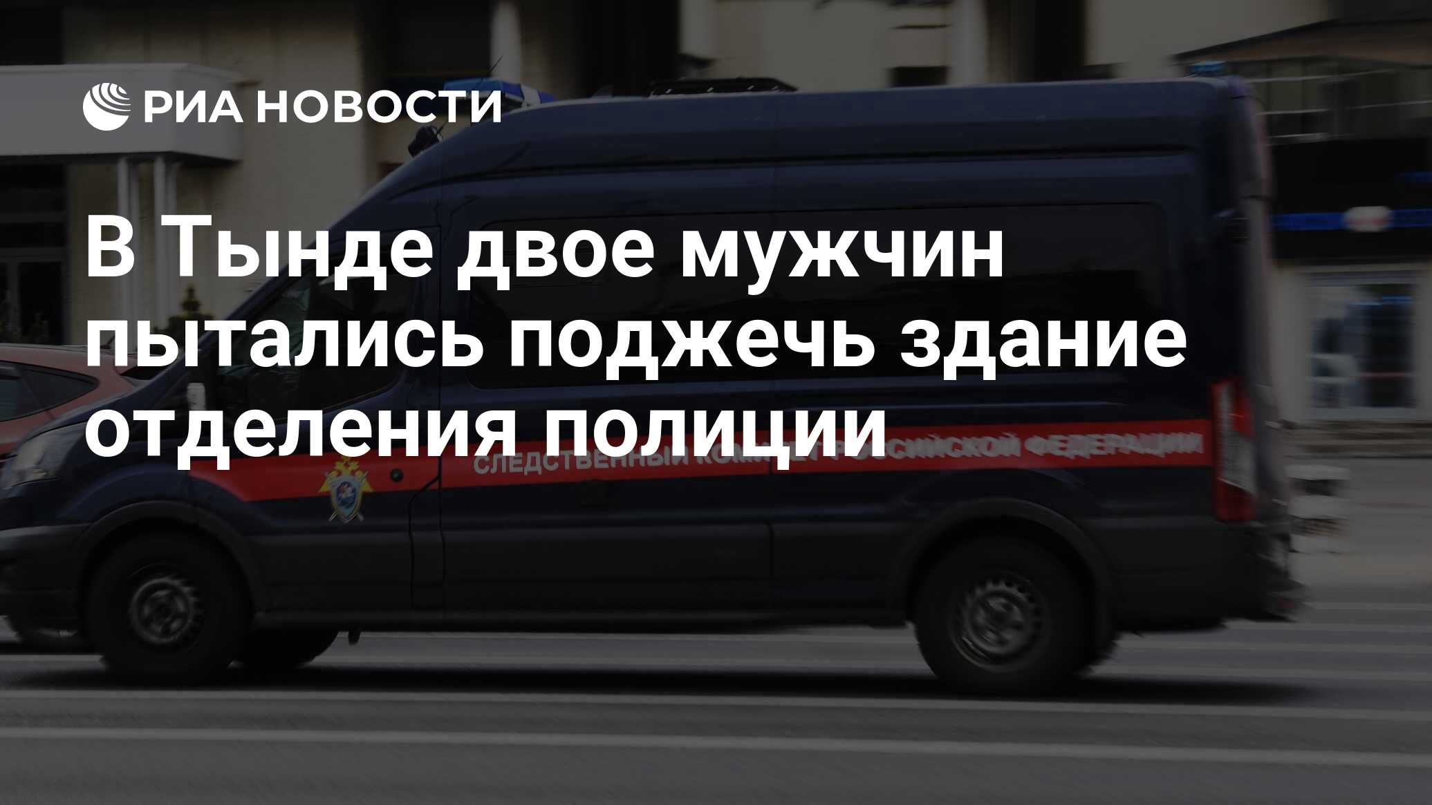 В Тынде двое мужчин пытались поджечь здание отделения полиции - РИА  Новости, 16.06.2023