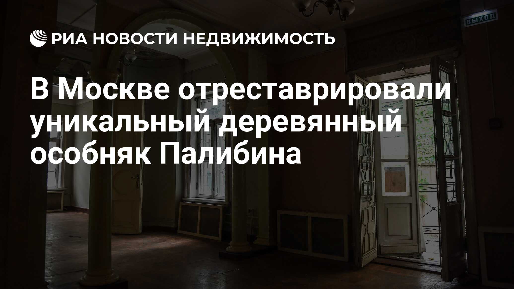 В Москве отреставрировали уникальный деревянный особняк Палибина -  Недвижимость РИА Новости, 16.06.2023