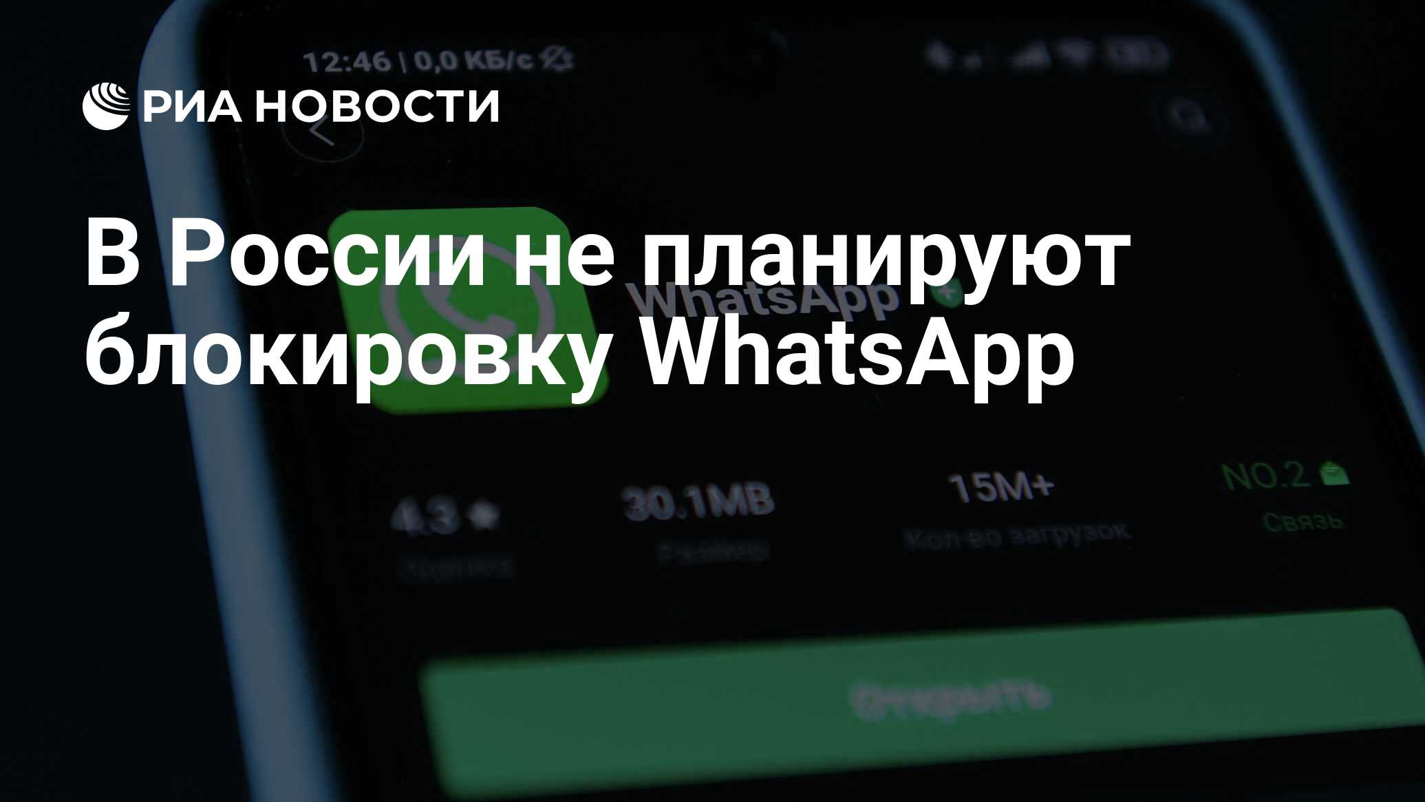 В России не планируют блокировку WhatsApp - РИА Новости, 16.06.2023