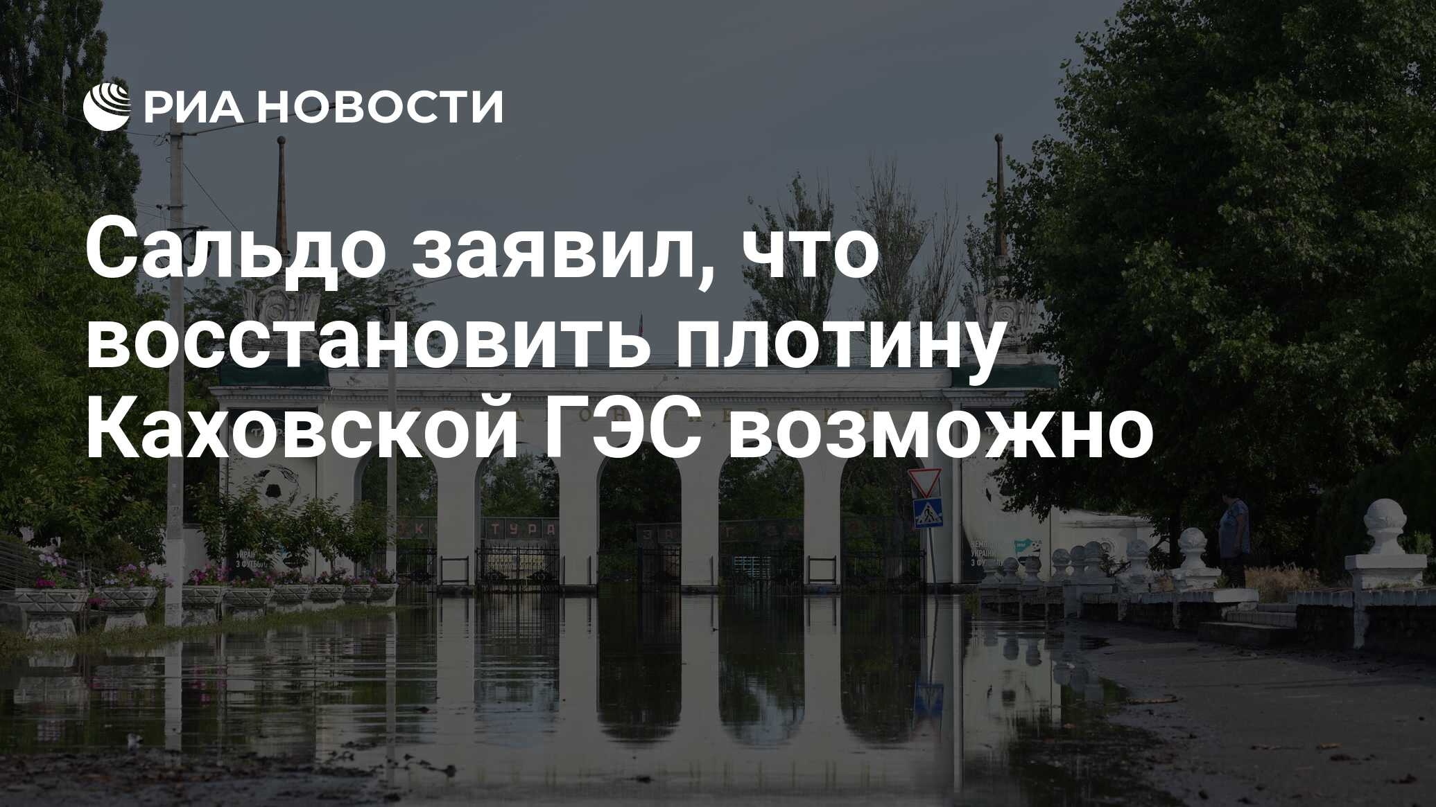 Сальдо заявил, что восстановить плотину Каховской ГЭС возможно - РИА  Новости, 16.06.2023