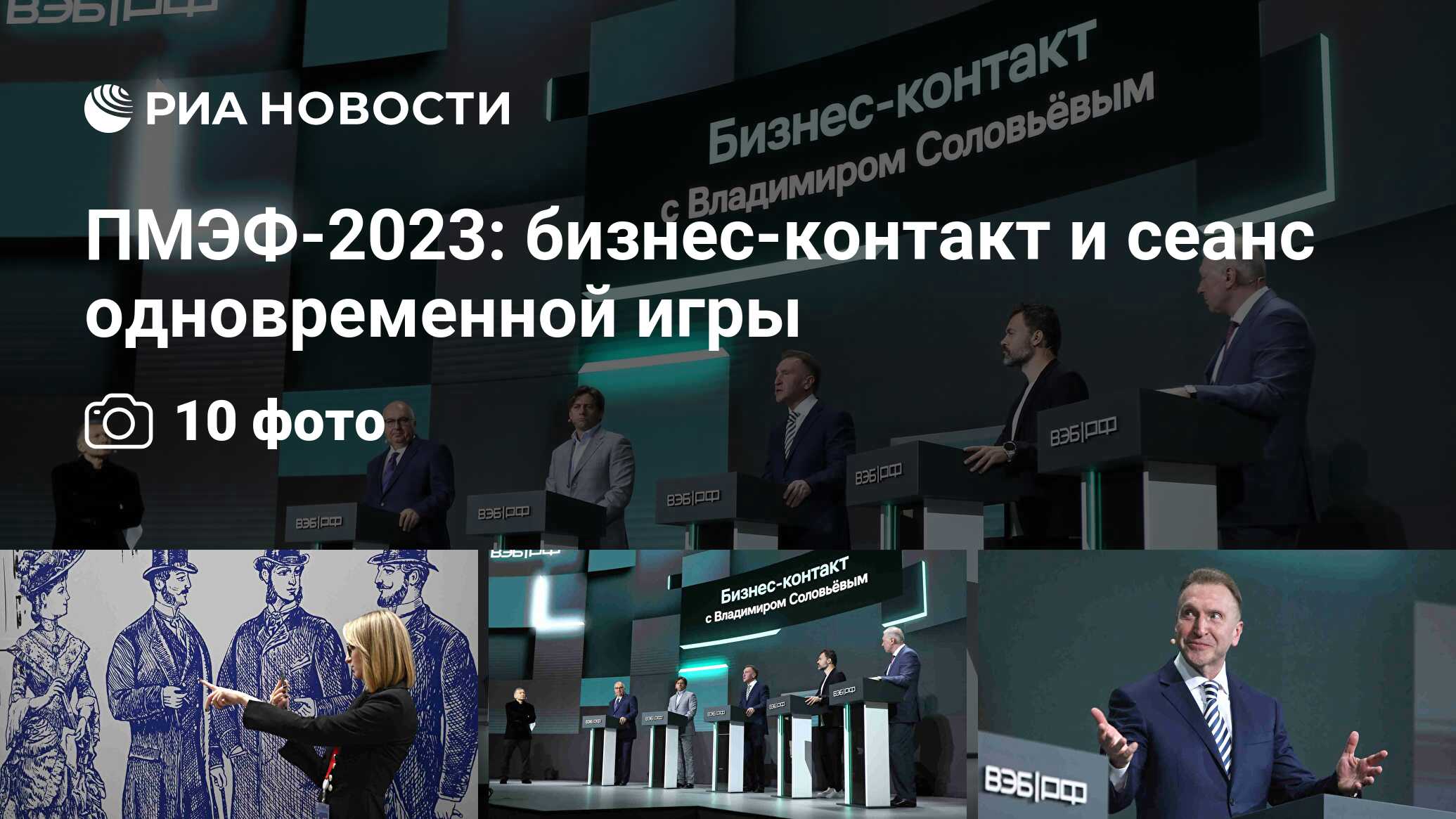 ПМЭФ-2023: бизнес-контакт и сеанс одновременной игры - РИА Новости,  16.06.2023