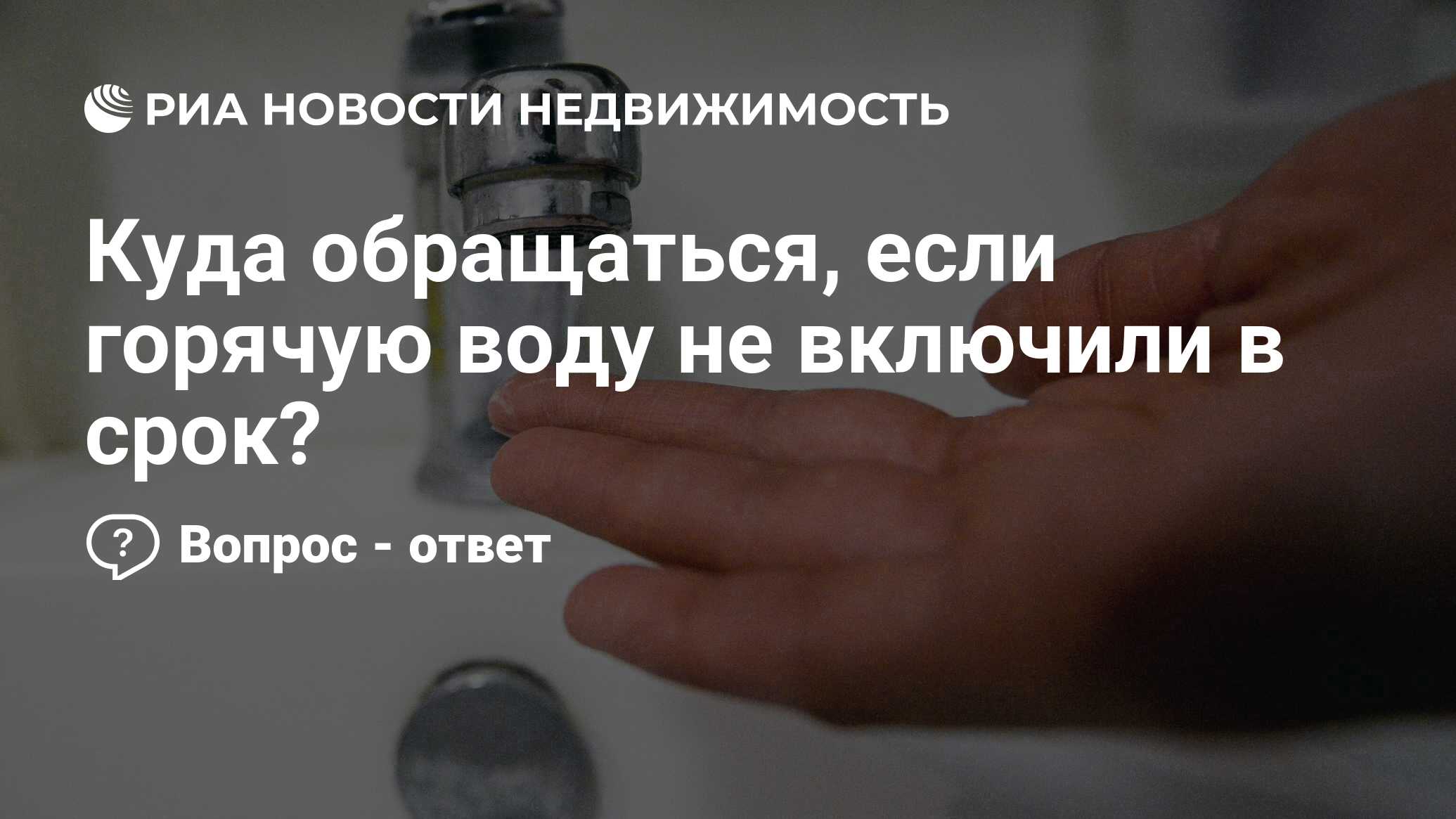 Куда обращаться, если горячую воду не включили в срок? - Недвижимость РИА  Новости, 19.06.2023