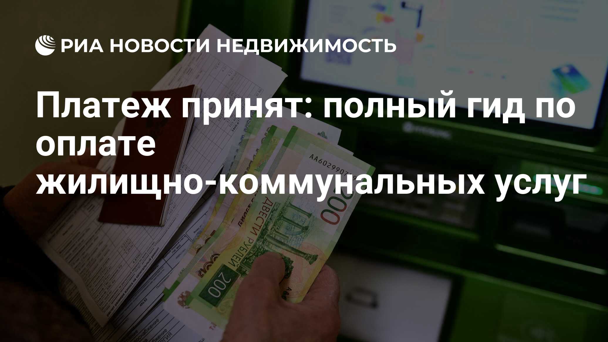 Платеж принят: полный гид по оплате жилищно-коммунальных услуг -  Недвижимость РИА Новости, 20.06.2023