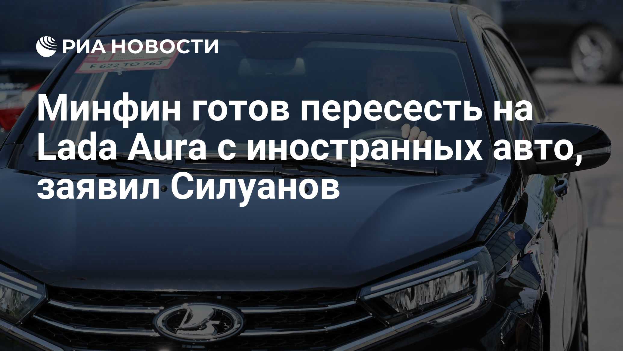 Минфин готов пересесть на Lada Aura с иностранных авто, заявил Силуанов -  РИА Новости, 16.06.2023