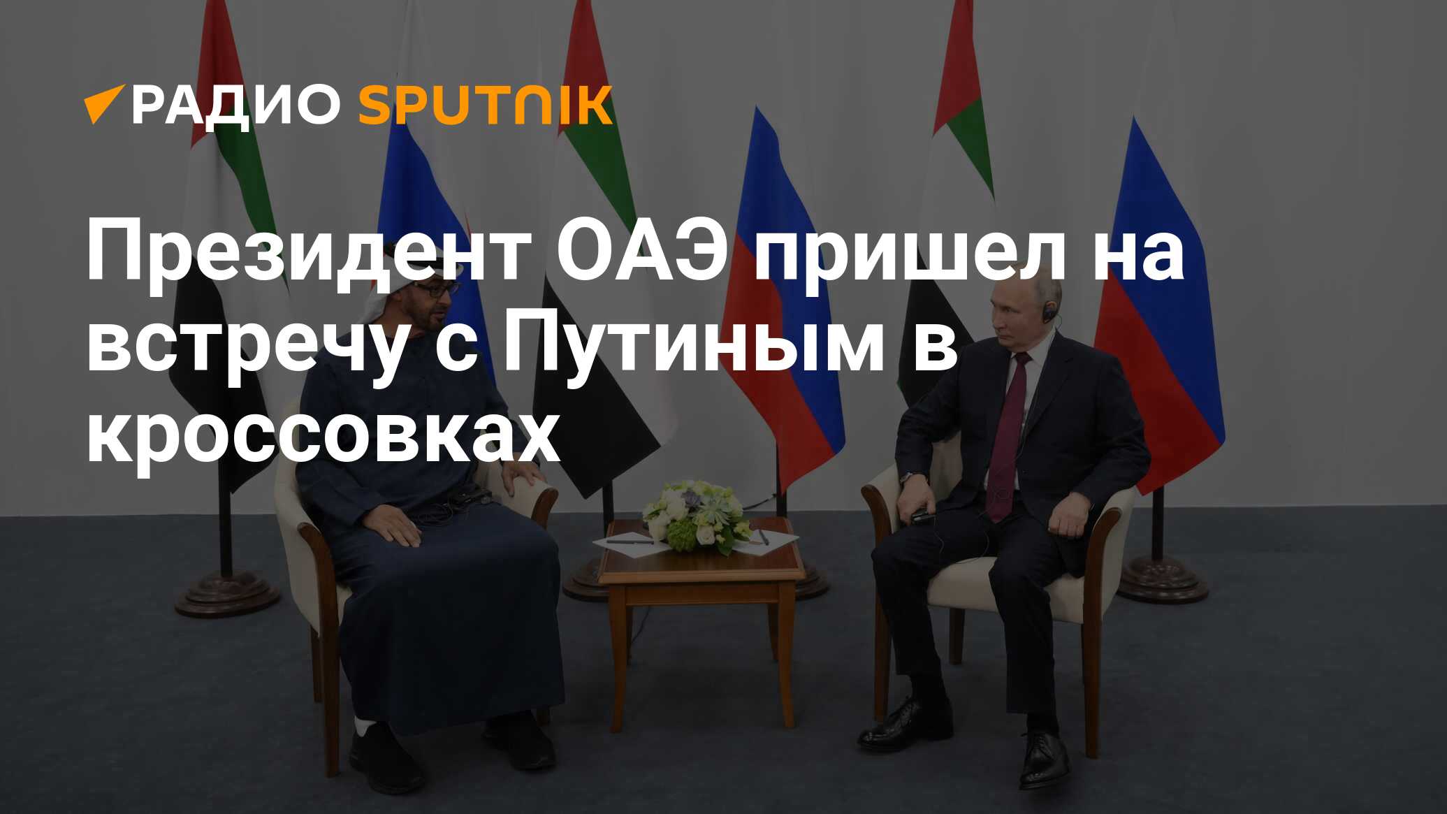 Президент ОАЭ встреча с Путиным