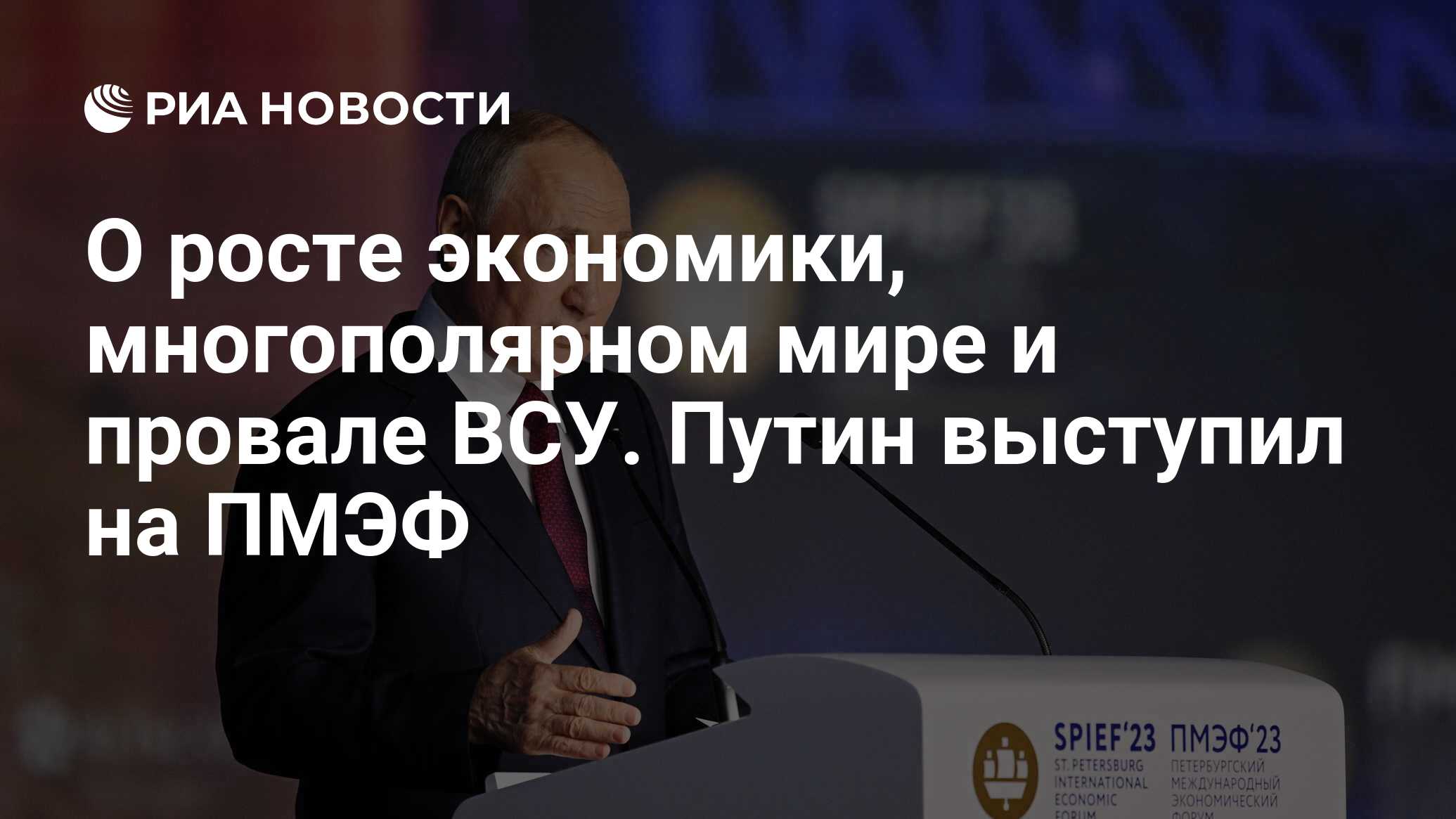 О росте экономики, многополярном мире и провале ВСУ. Путин выступил на ПМЭФ  - РИА Новости, 16.06.2023