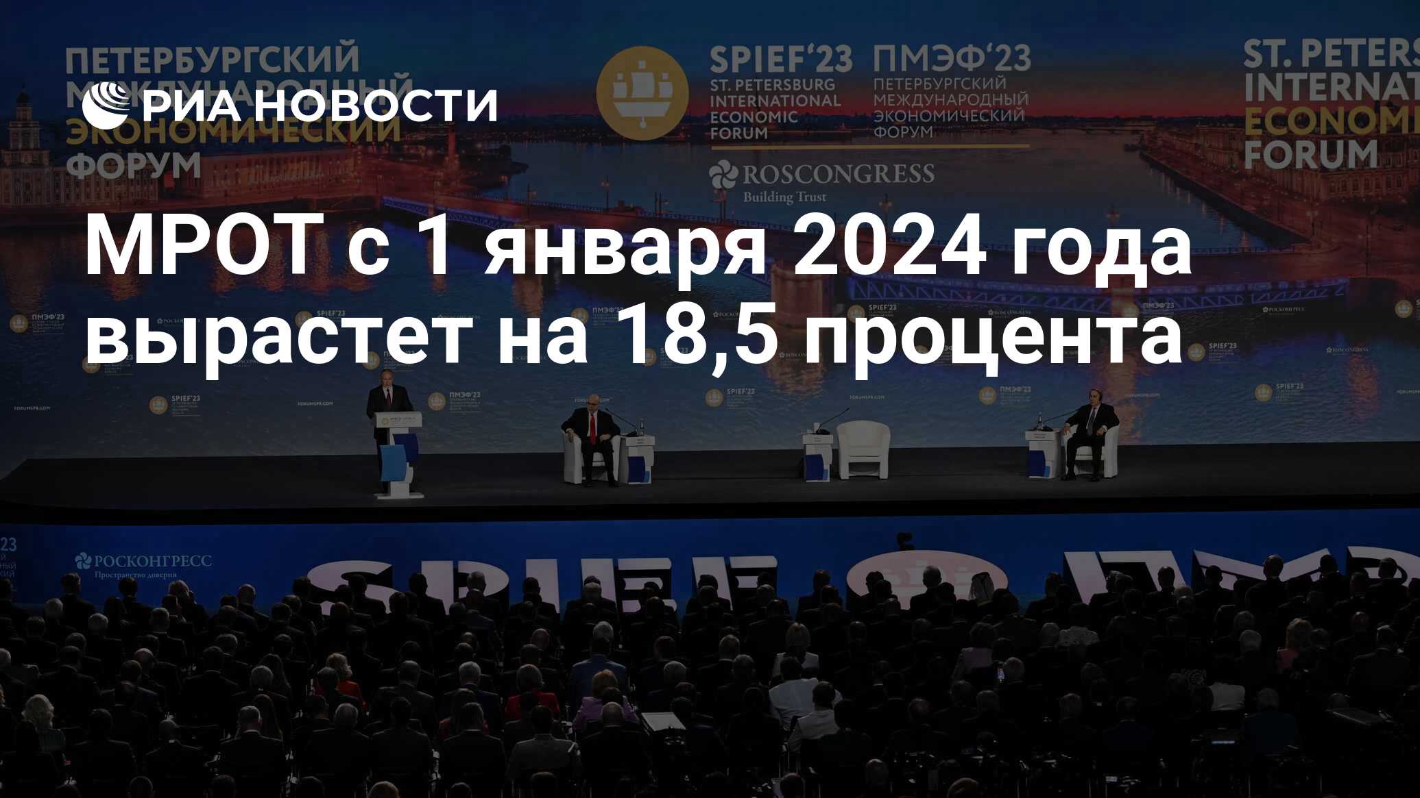 МРОТ с 1 января 2024 года вырастет на 18,5 процента - РИА Новости,  16.06.2023