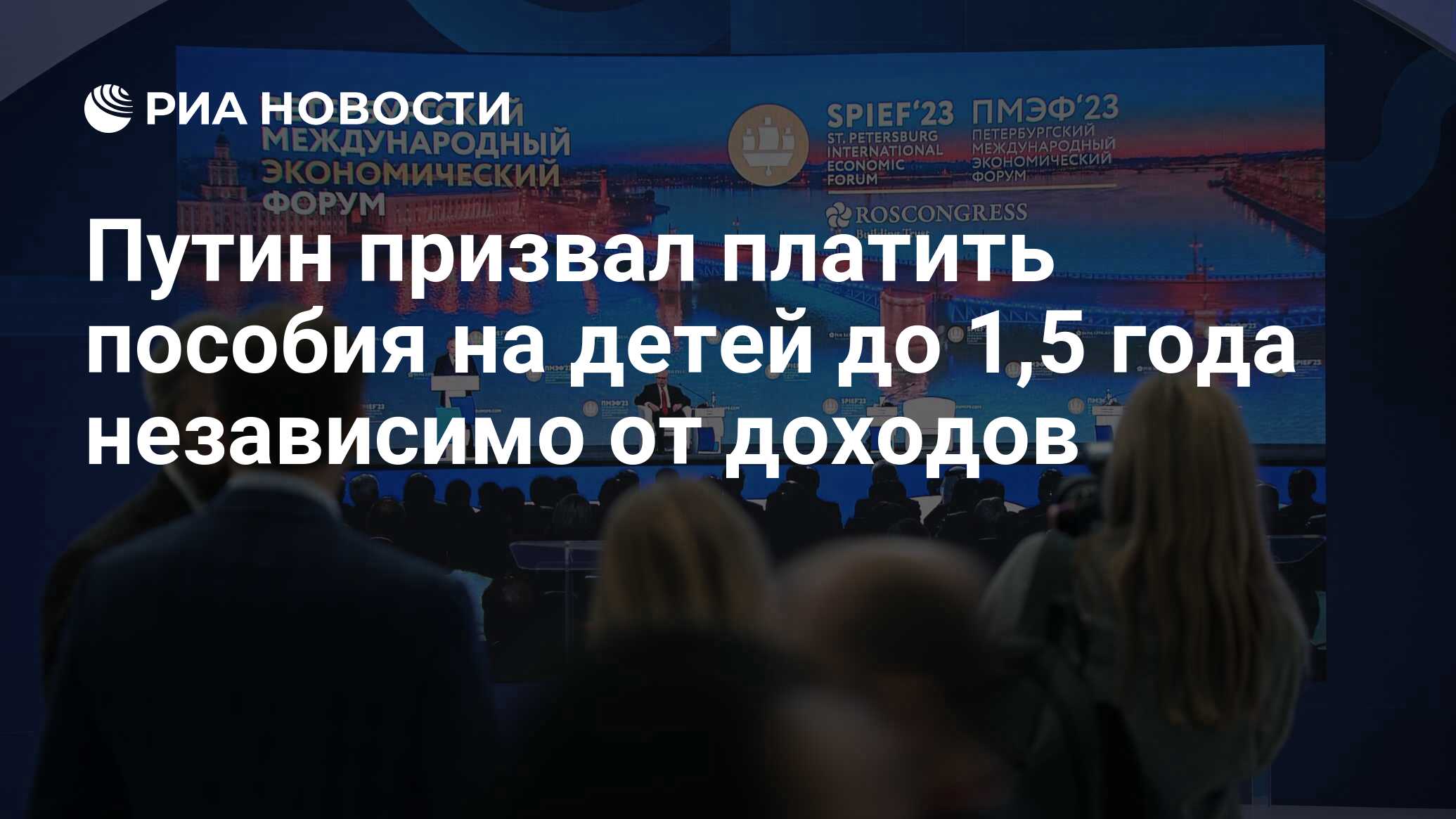 Путин призвал платить пособия на детей до 1,5 года независимо от доходов -  РИА Новости, 16.06.2023