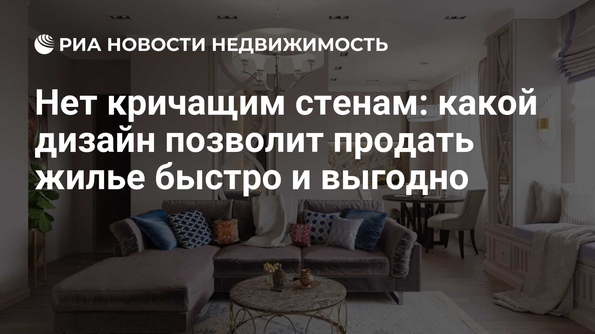 Нет кричащим стенам: какой дизайн позволит продать жилье быстро и выгодно -  Недвижимость РИА Новости, 19.06.2023