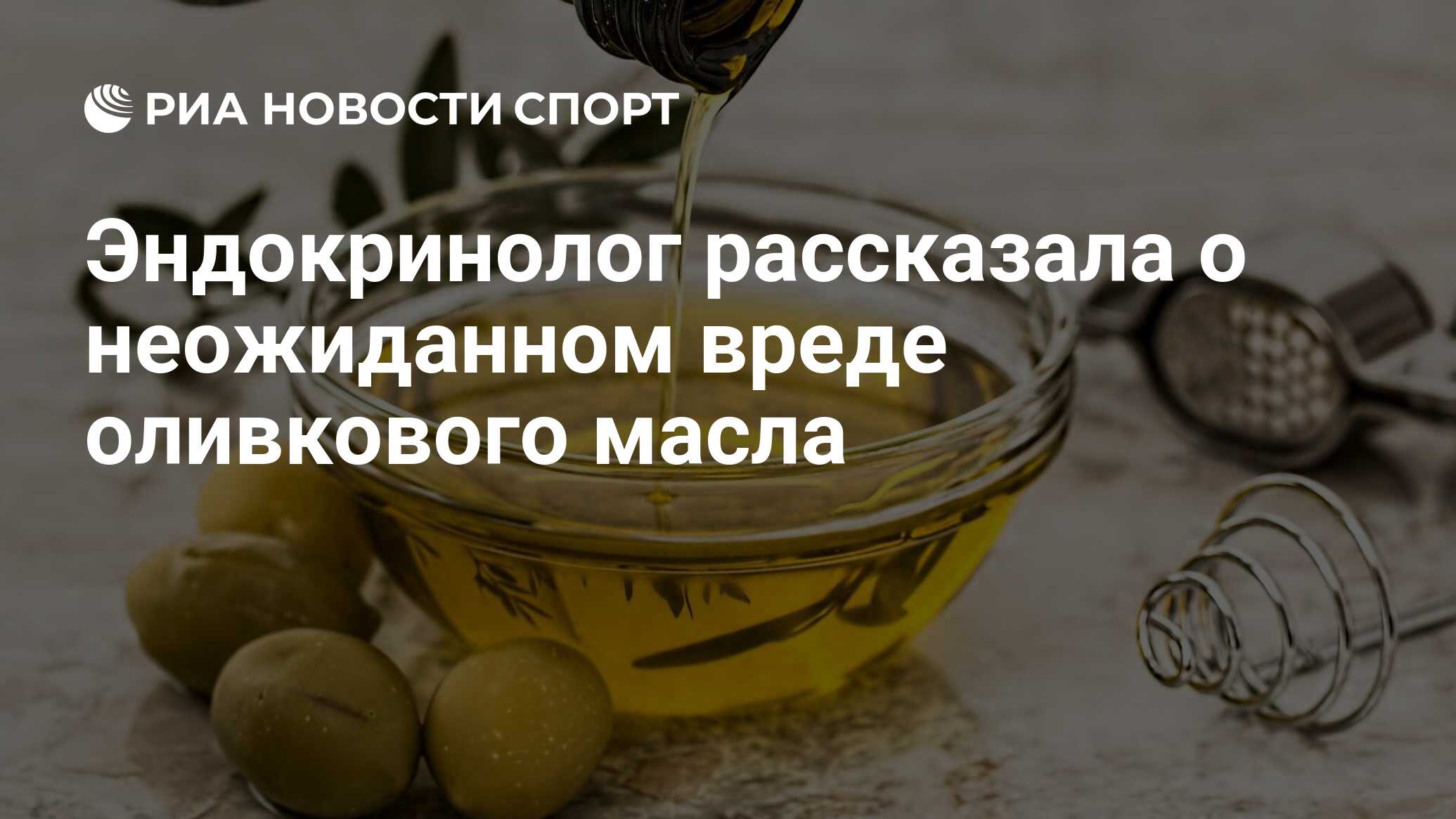 Эндокринолог рассказала о неожиданном вреде оливкового масла - РИА Новости  Спорт, 16.06.2023