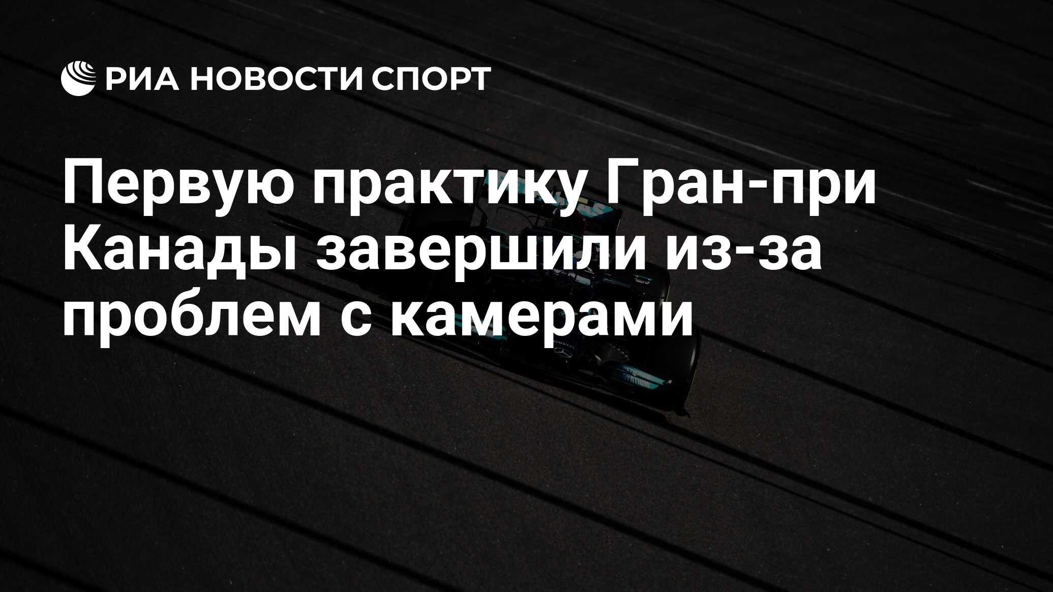 Первую практику Гран-при Канады завершили из-за проблем с камерами - РИА  Новости Спорт, 16.06.2023