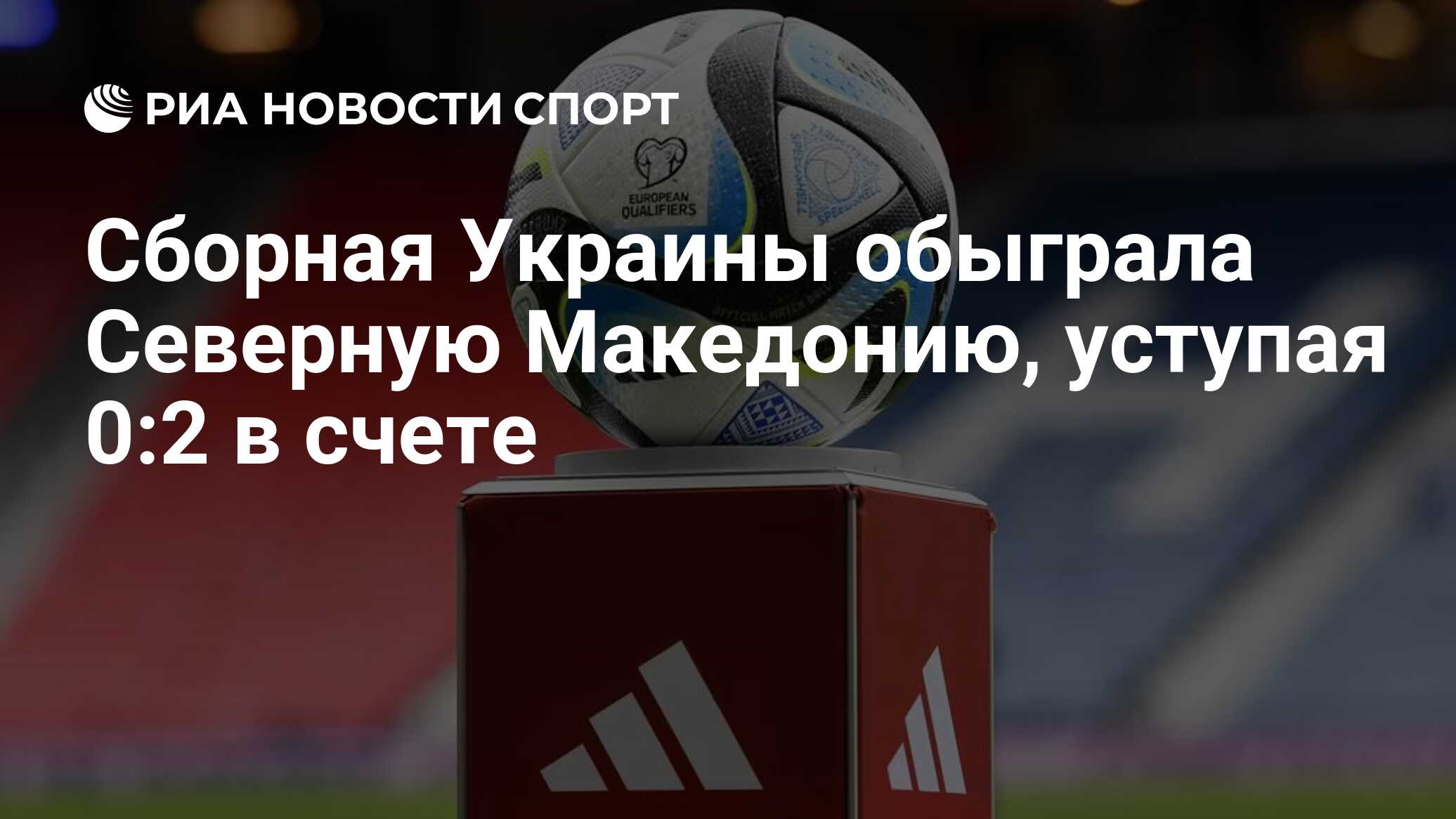 Сборная Украины обыграла Северную Македонию, уступая 0:2 в счете - РИА  Новости Спорт, 17.06.2023