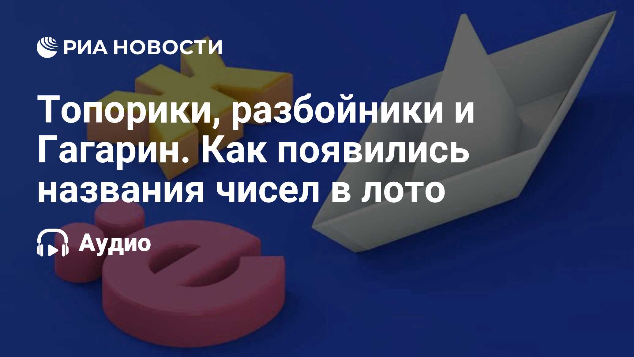 Топорики, разбойники и Гагарин. Как появились названия чисел в лото - РИА  Новости, 18.06.2023